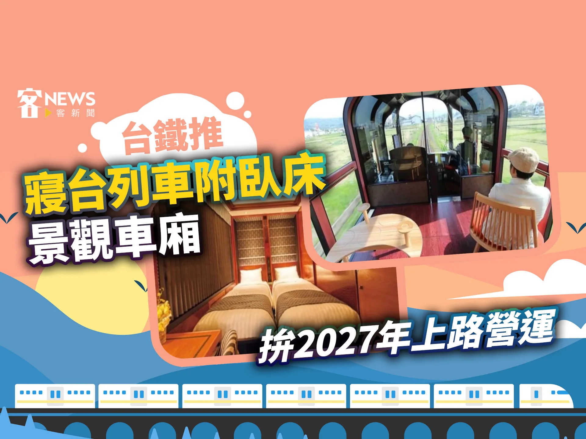 台鐵推「臥床景觀」車廂　拚2027年上路營運