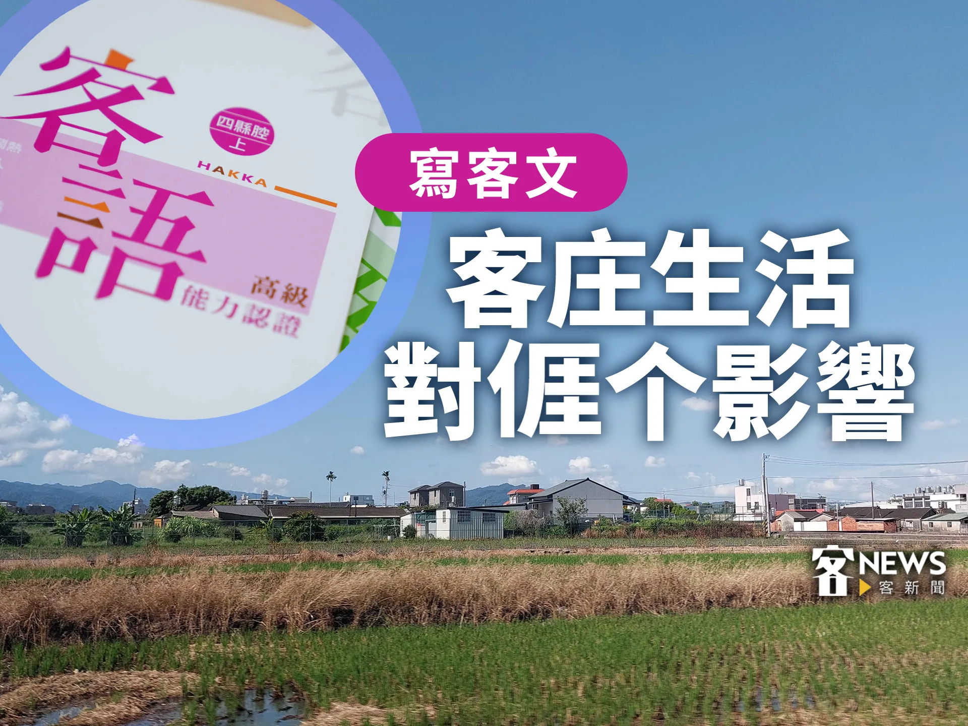 【寫客文】客庄生活對𠊎个影響