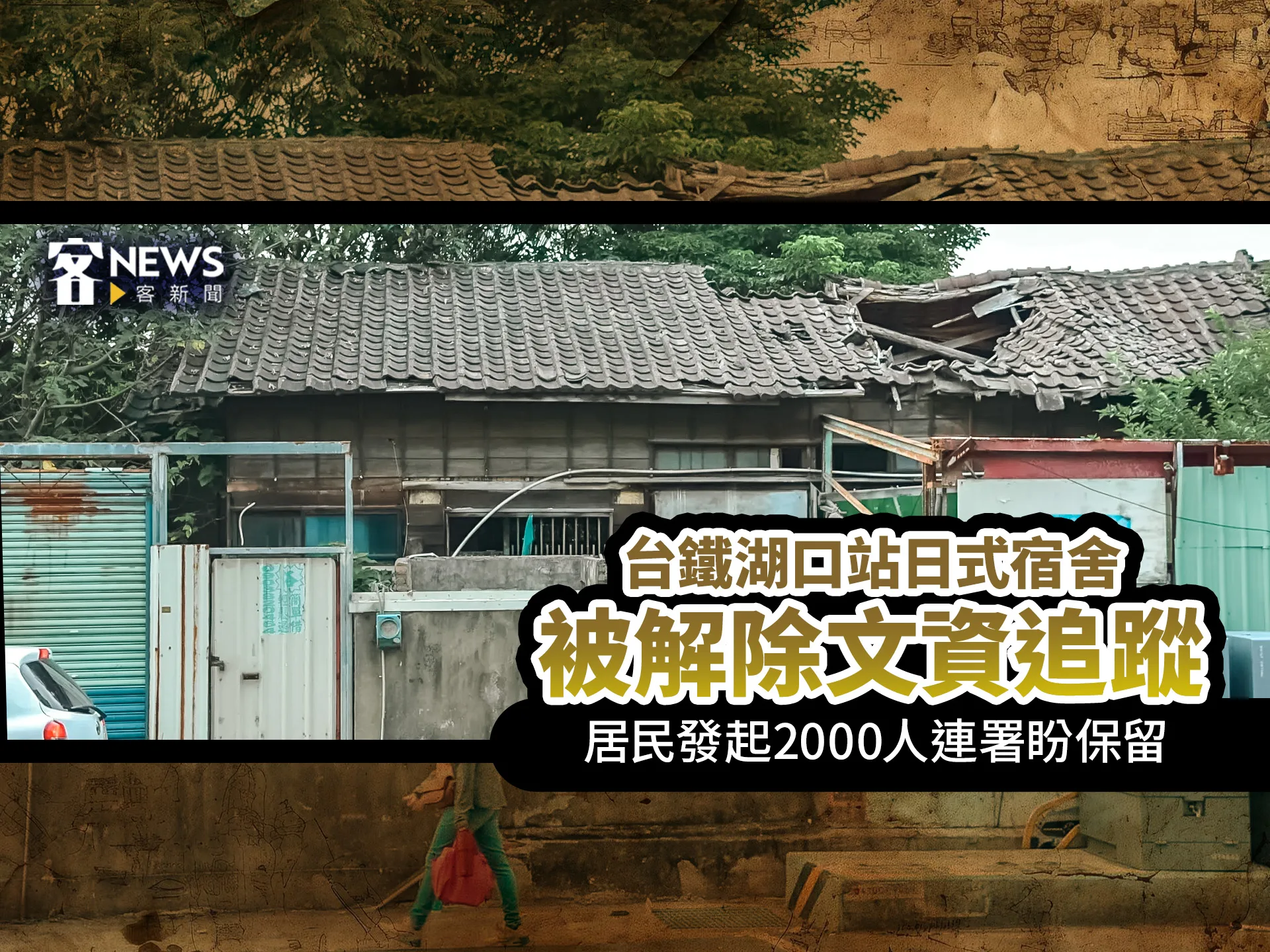 「台鐵湖口站日式宿舍」被解除文資追蹤　居民發起2000人連署盼保留