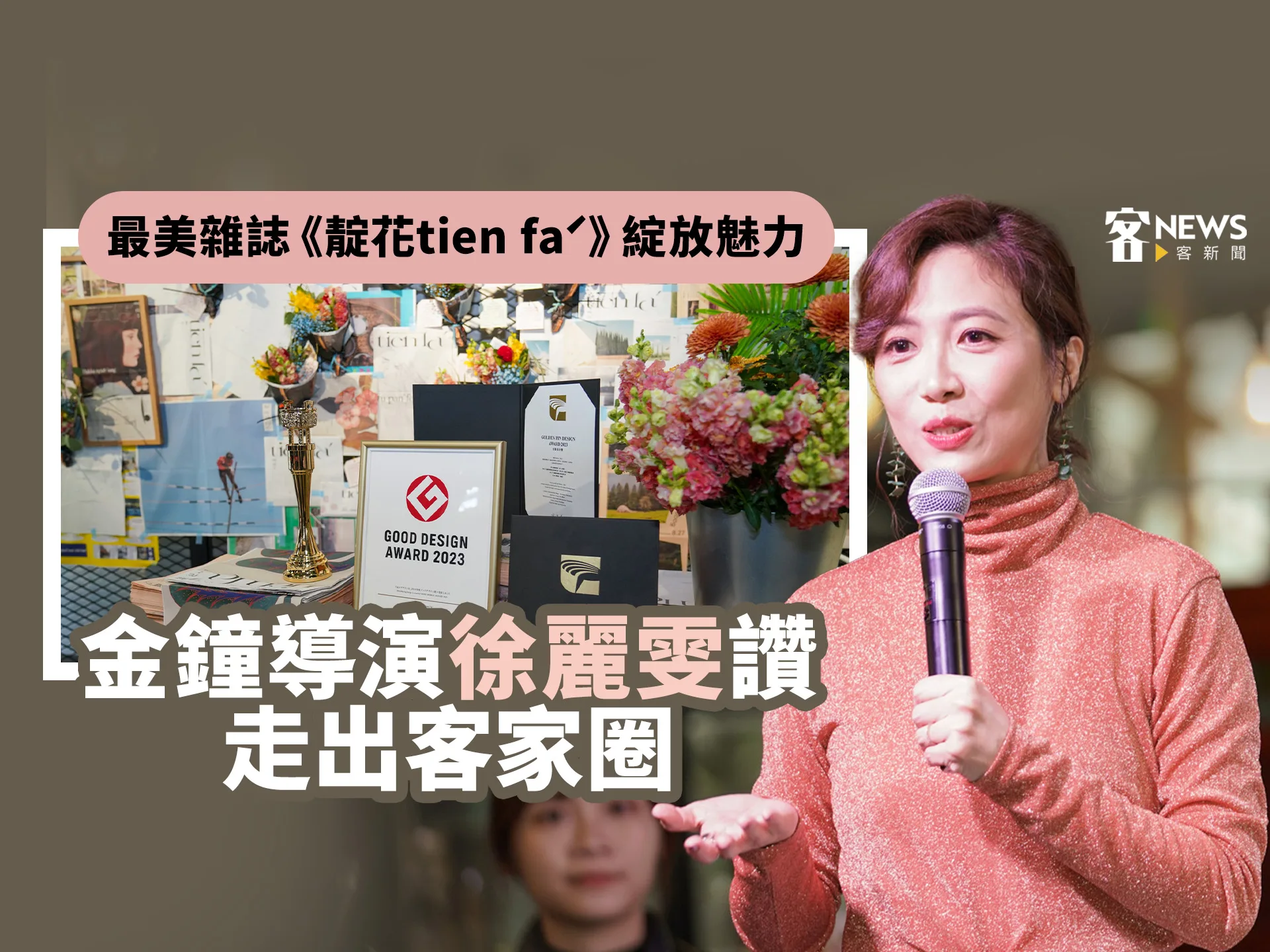 最美雜誌《靛花tien faˊ》綻放魅力　金鐘導演徐麗雯讚走出客家圈
