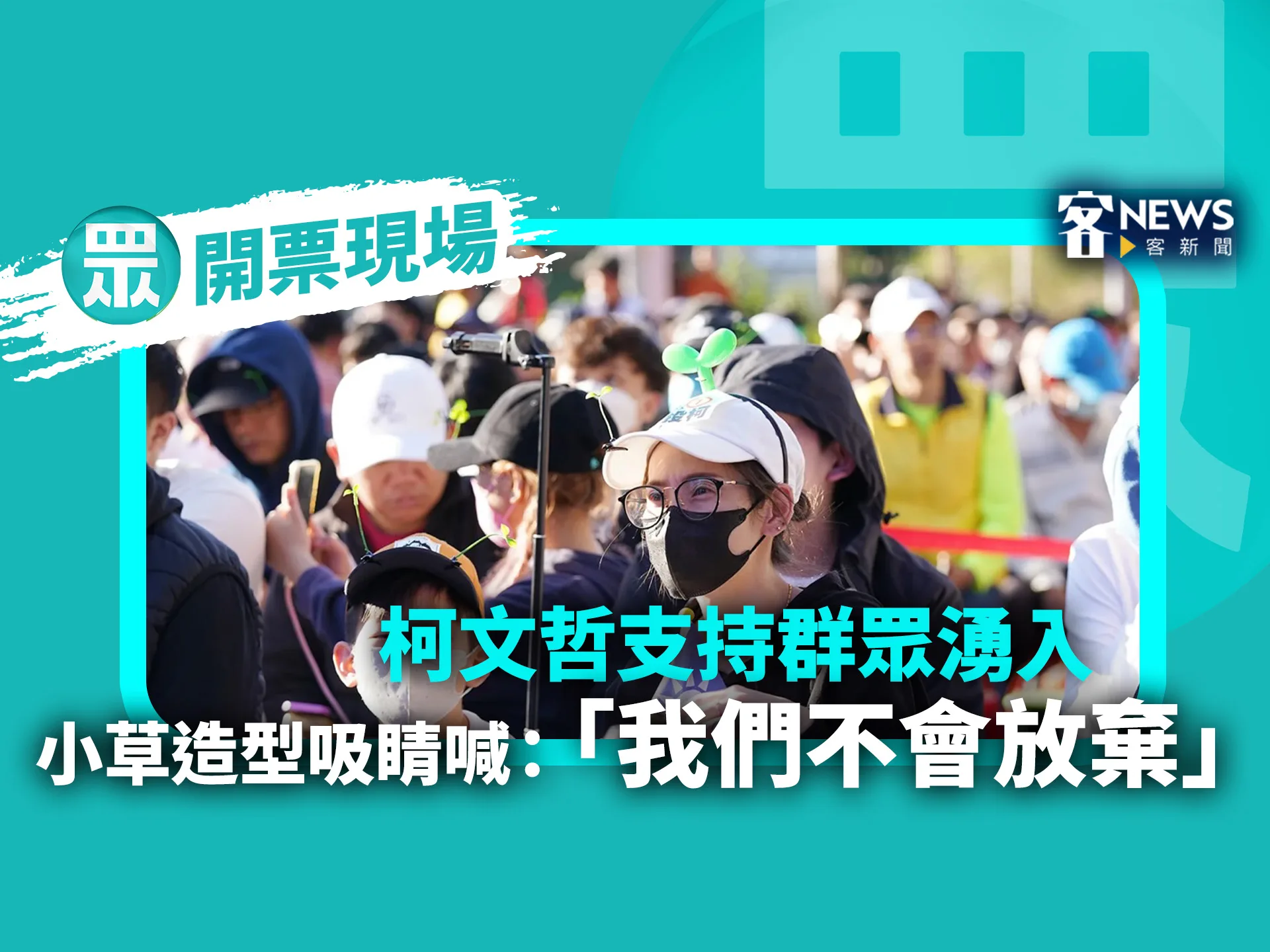 開票現場／柯文哲支持群眾湧入　小草造型吸睛喊：「我們不會放棄」