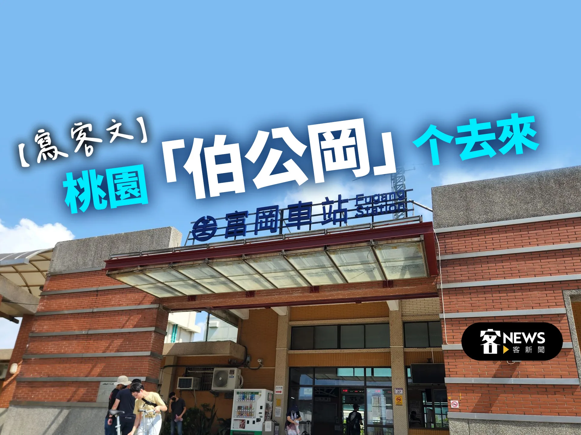 【寫客文】桃園「伯公岡」个去來