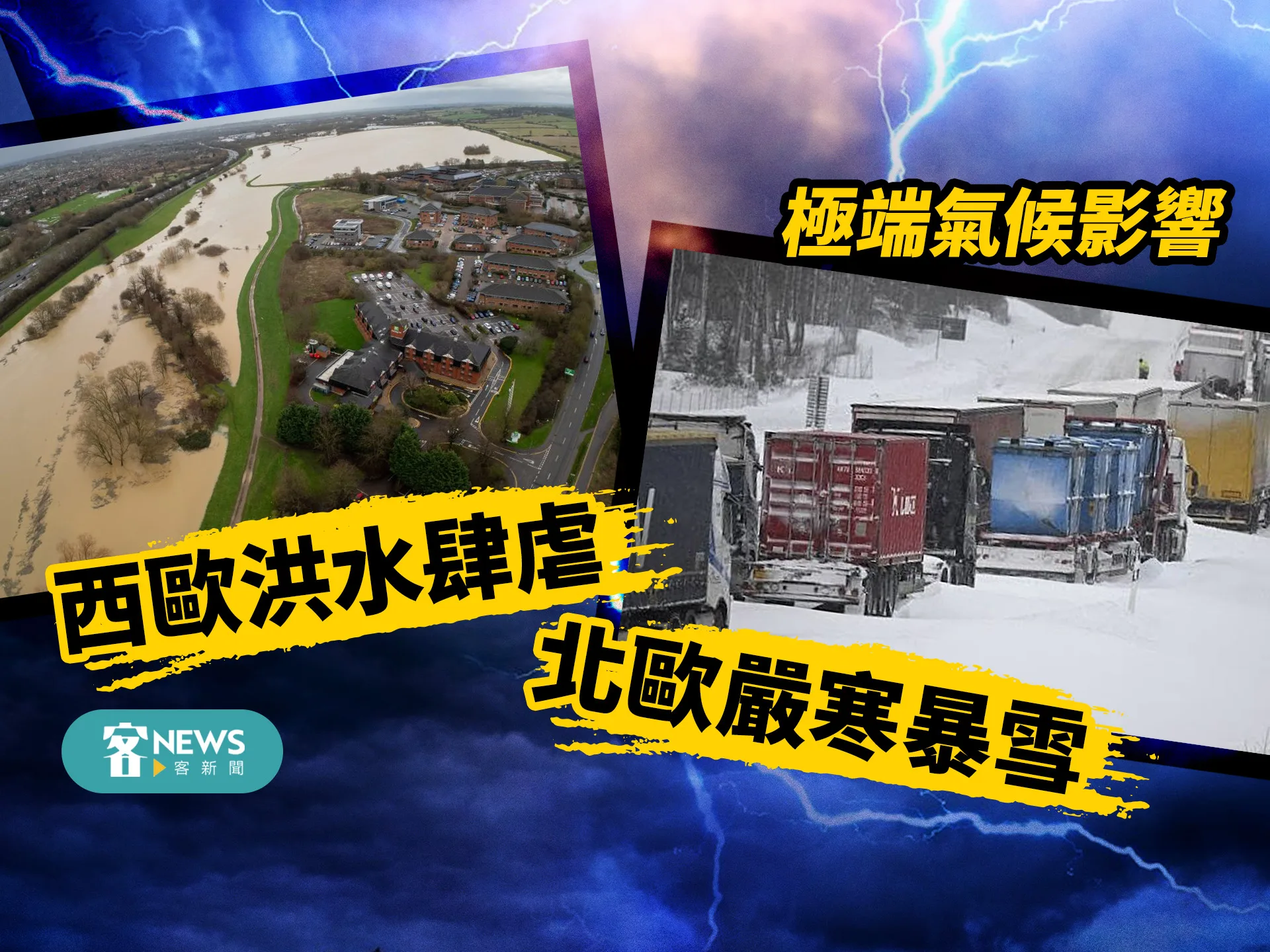 極端氣候影響　北歐嚴寒暴雪西歐洪水肆虐