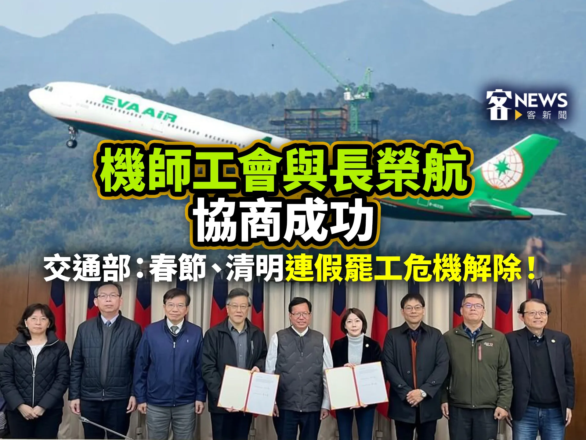 機師工會與長榮航協商成功　交通部：春節、清明連假罷工危機解除！