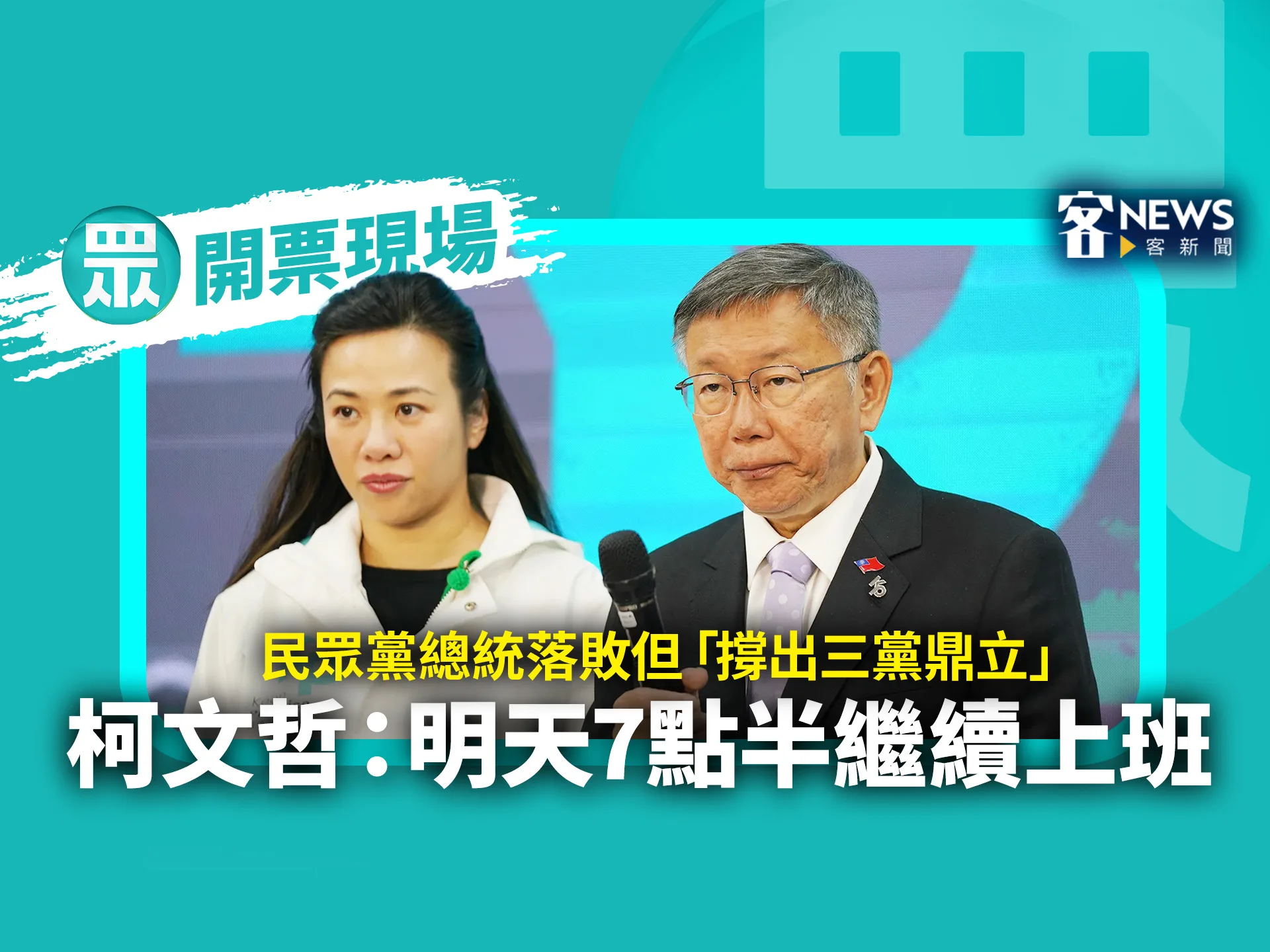 開票現場／民眾黨總統落敗但「撐出三黨鼎立」　柯文哲：明天7點半繼續上班