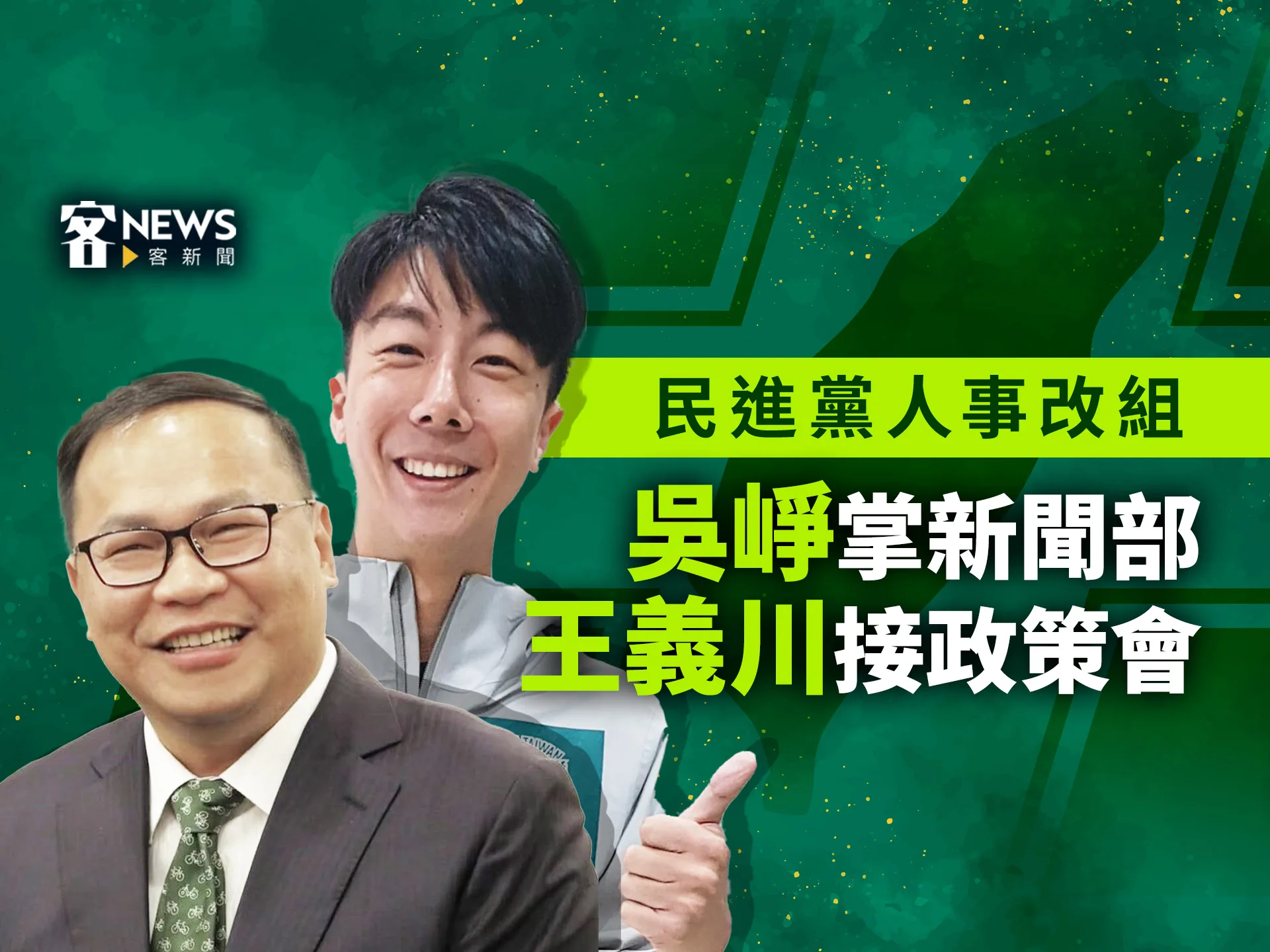 民進黨人事改組　吳崢掌新聞部、王義川接政策會
