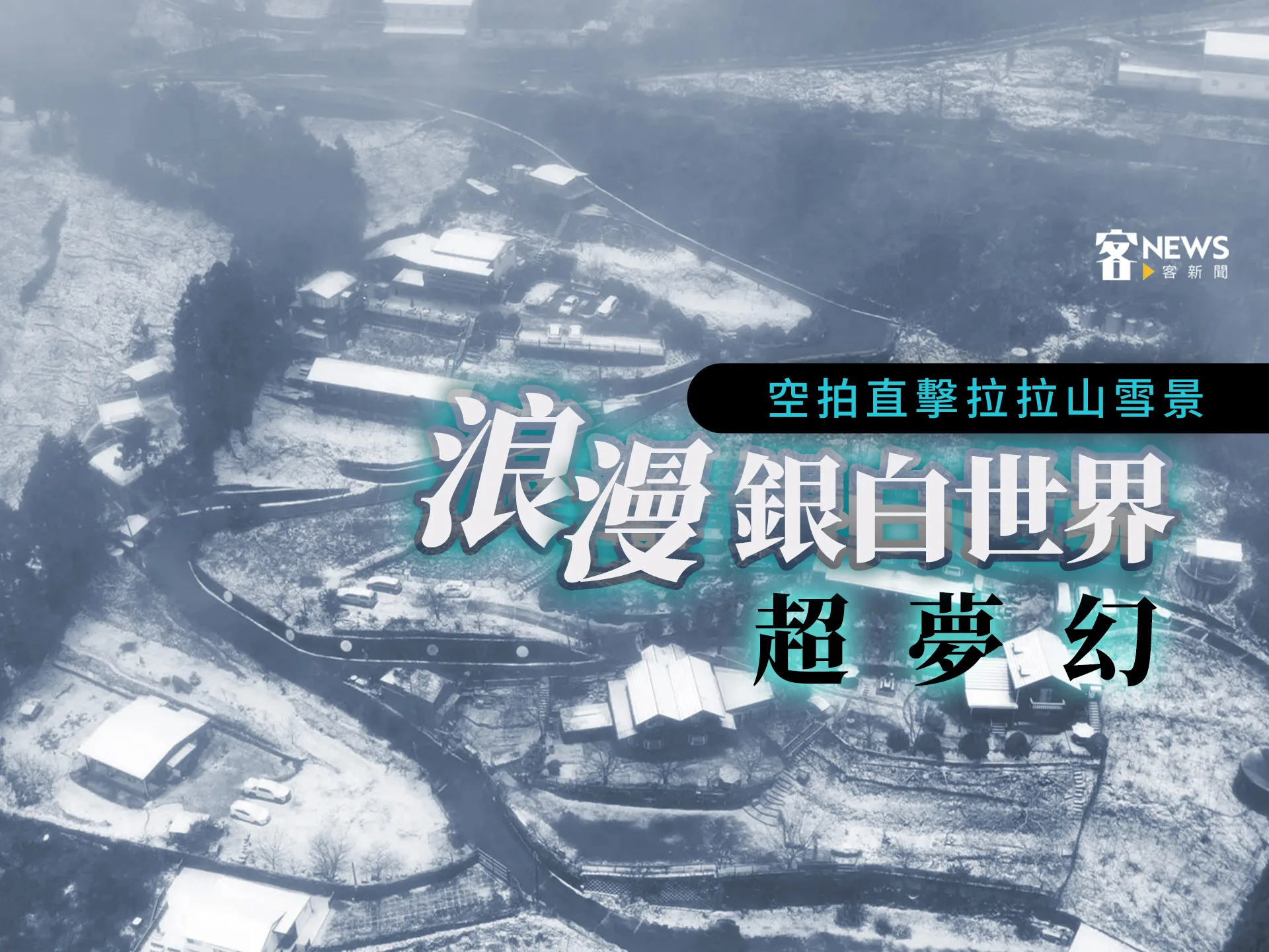 圖輯／空拍直擊拉拉山雪景　浪漫銀白世界超夢幻