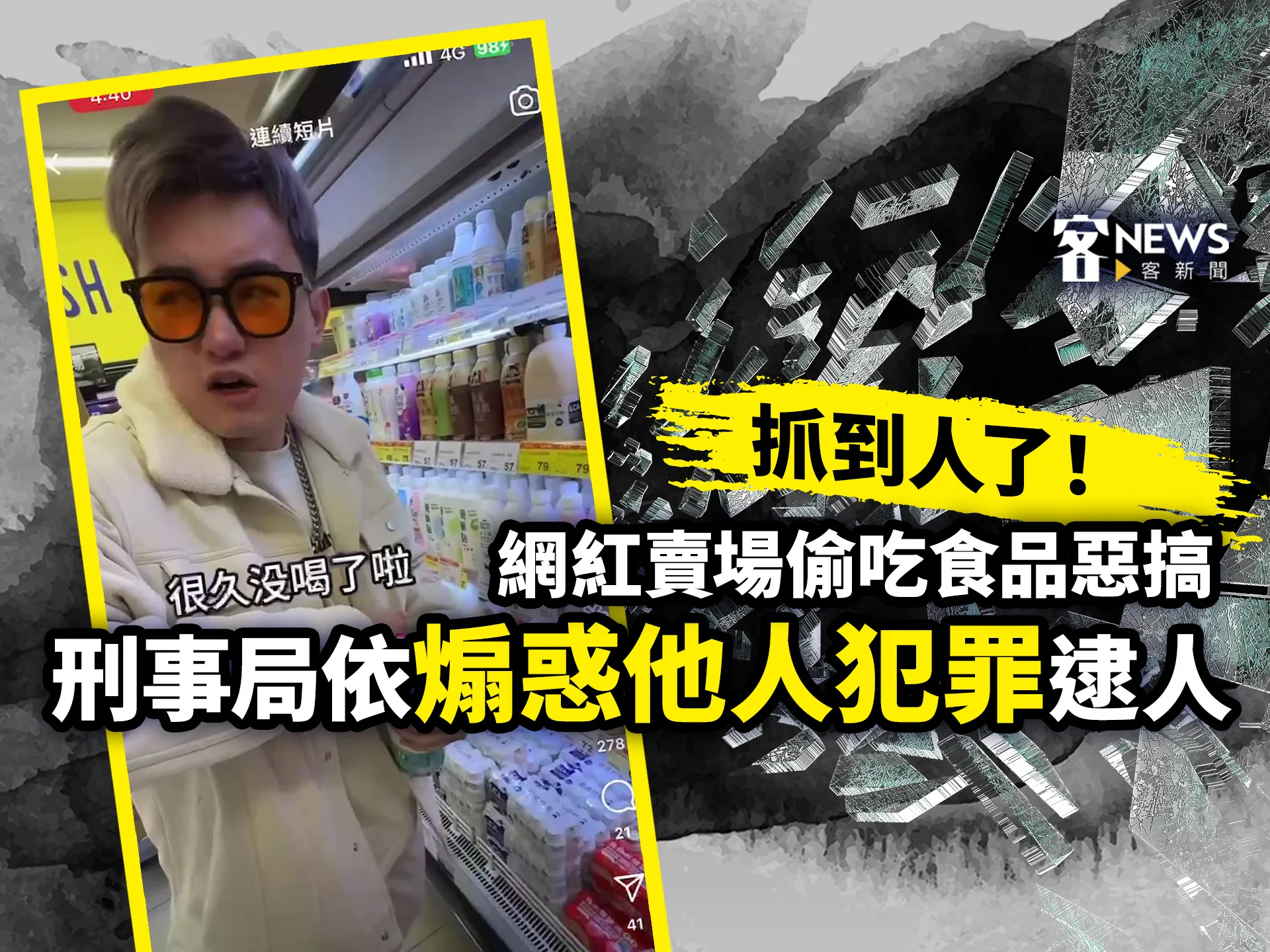 抓到人了！網紅賣場偷吃食品惡搞　刑事局依「煽惑他人犯罪」逮人