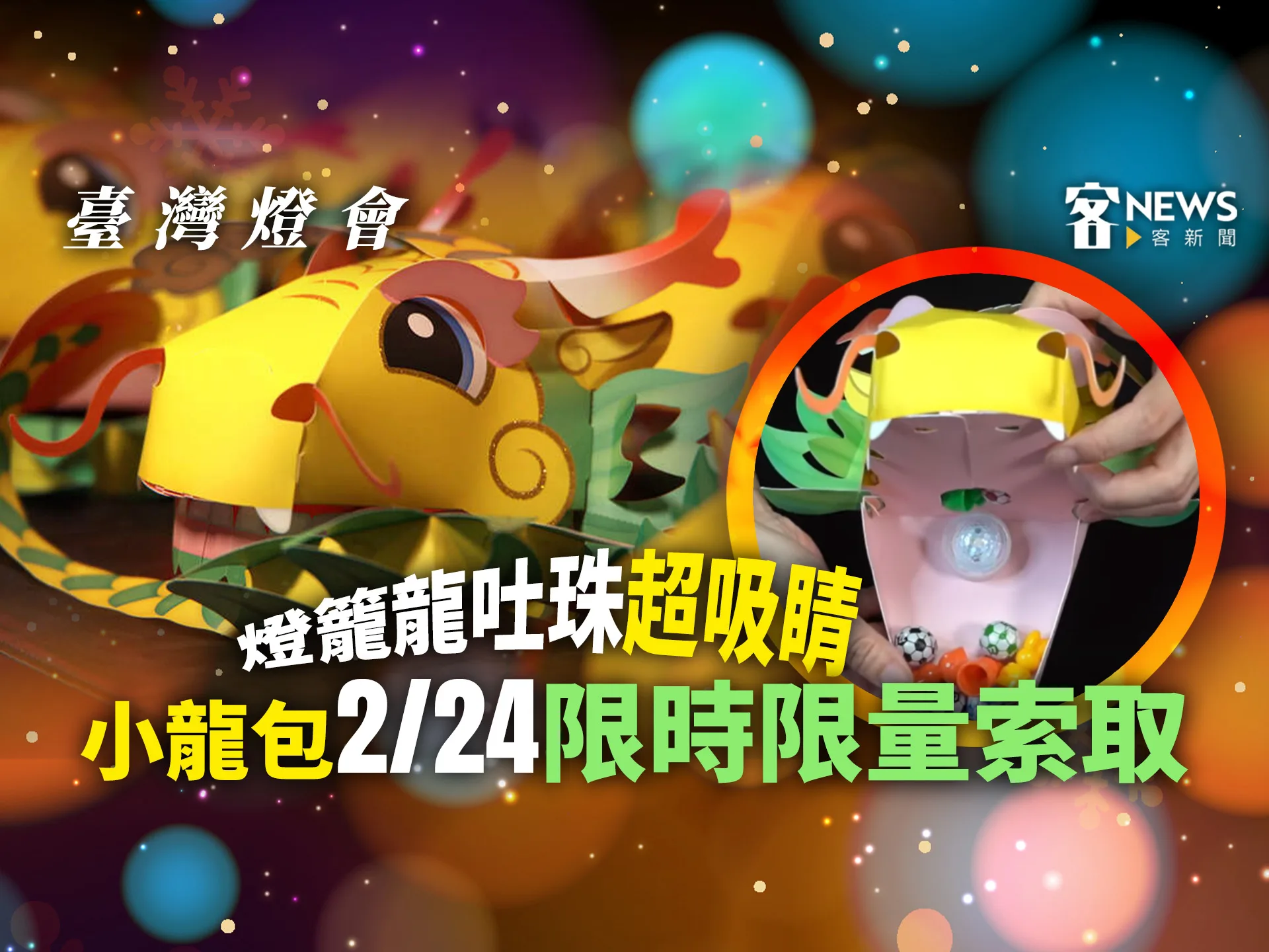 「小龍包」提燈龍吐珠超吸睛　台灣燈會2/24開幕限量免費送