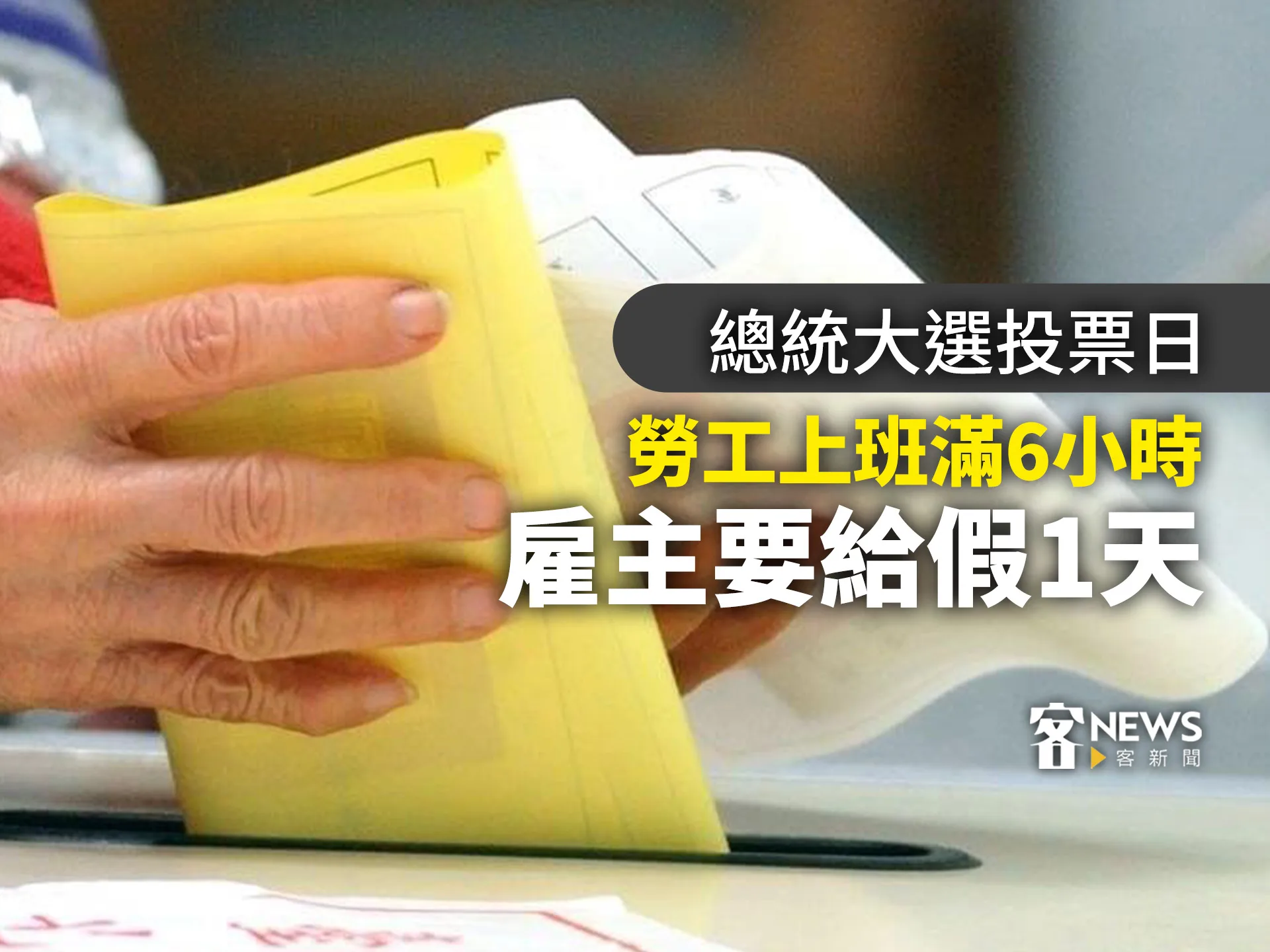 總統大選投票日勞工上班6小時　雇主須給一天假或薪資