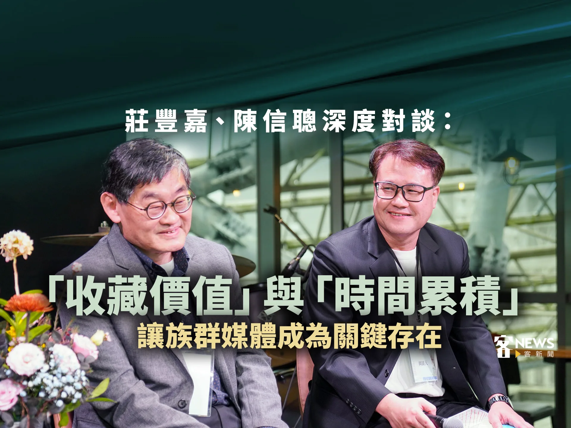 莊豐嘉、陳信聰深度對談：「收藏價值」與「時間累積」　讓族群媒體成為關鍵存在