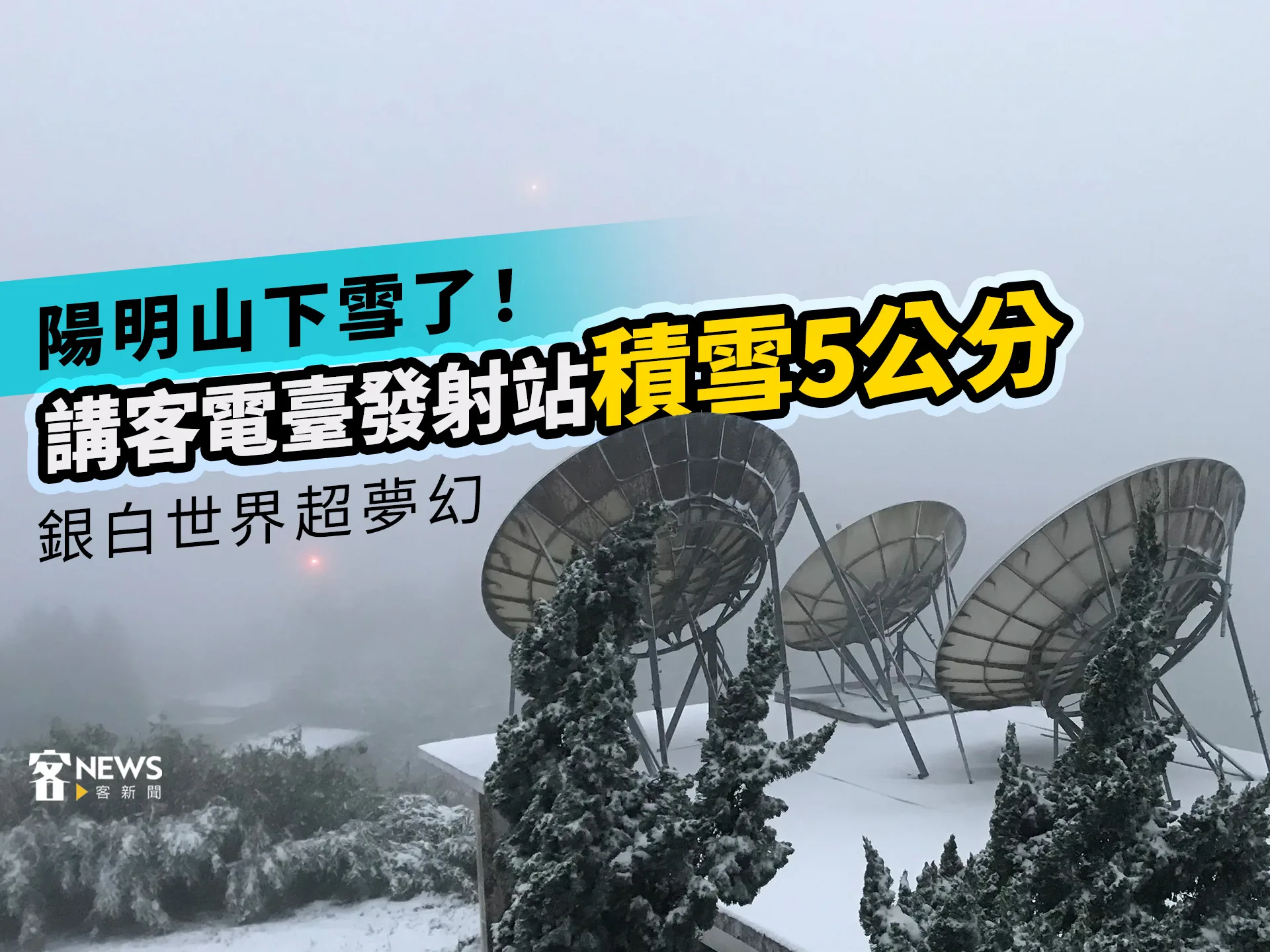 陽明山下雪了！講客電臺發射站積雪5公分　銀白世界超夢幻