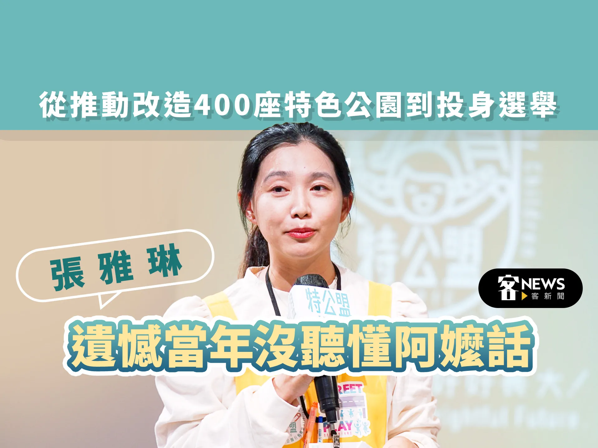 從推動改造400座特色公園到投身選舉　張雅琳：遺憾當年沒聽懂阿嬤話