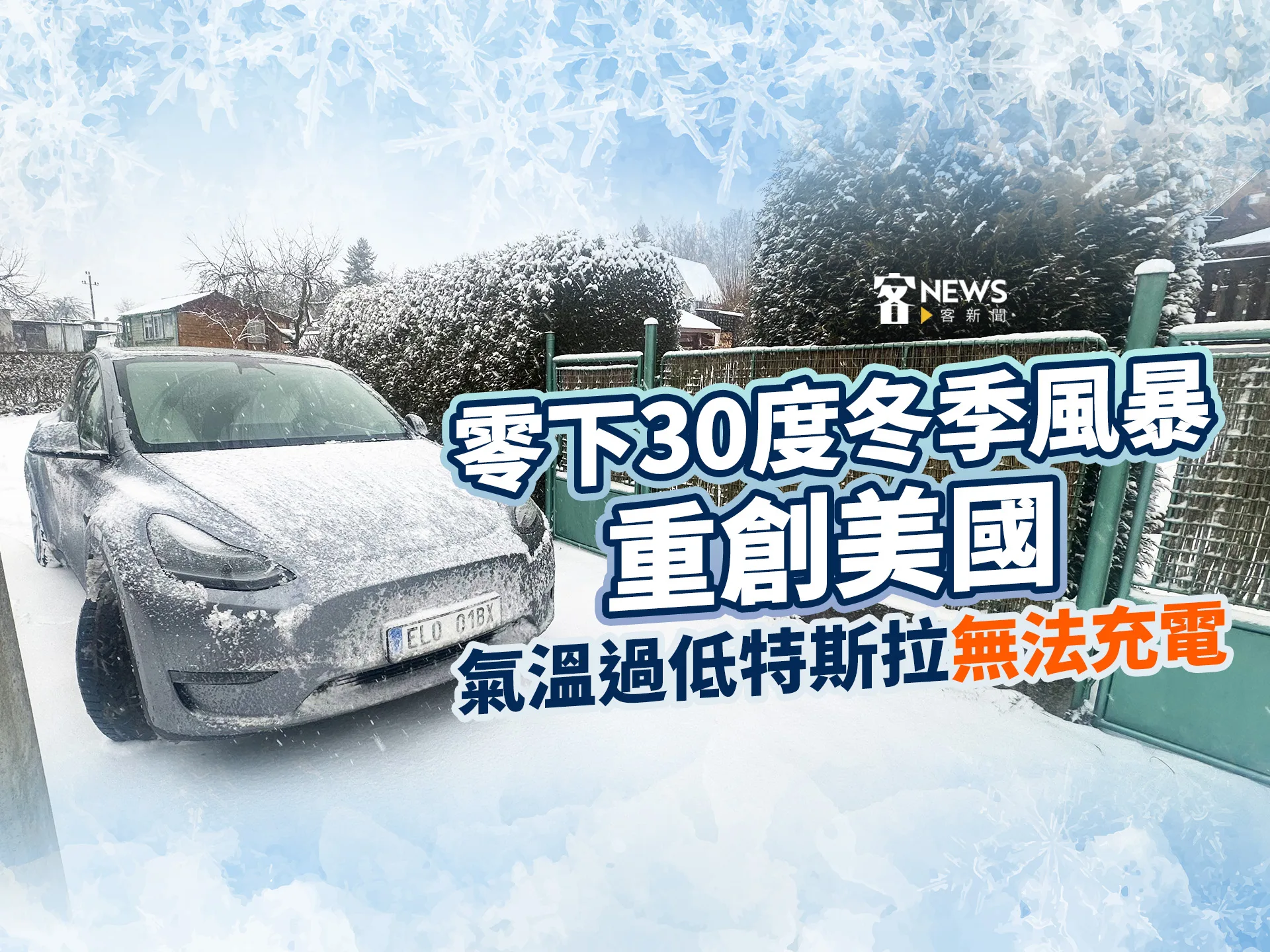 零下30度冬季風暴重創美國　氣溫過低特斯拉無法充電