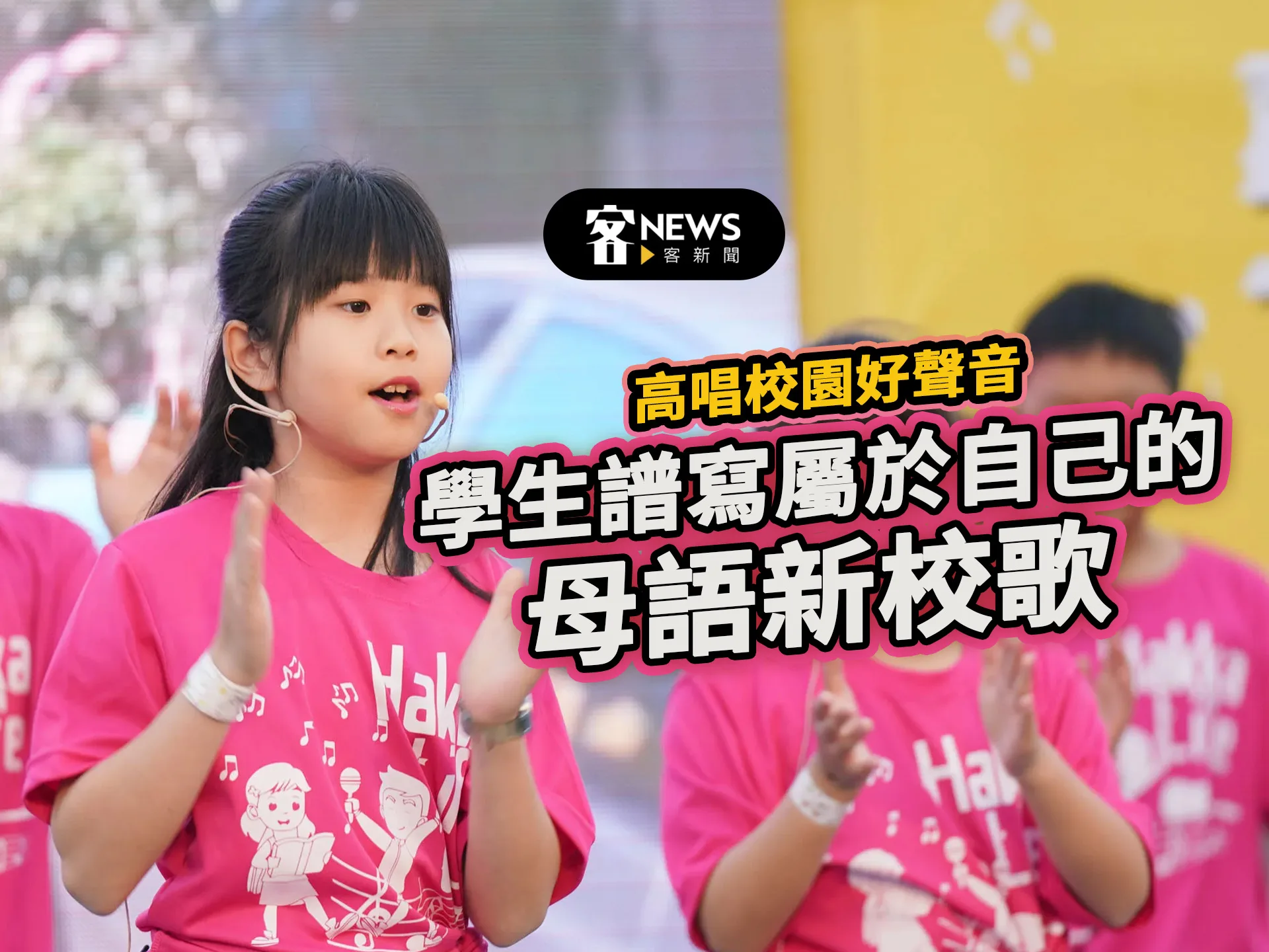 高唱校園好聲音　小學生譜寫屬於自己的母語新校歌