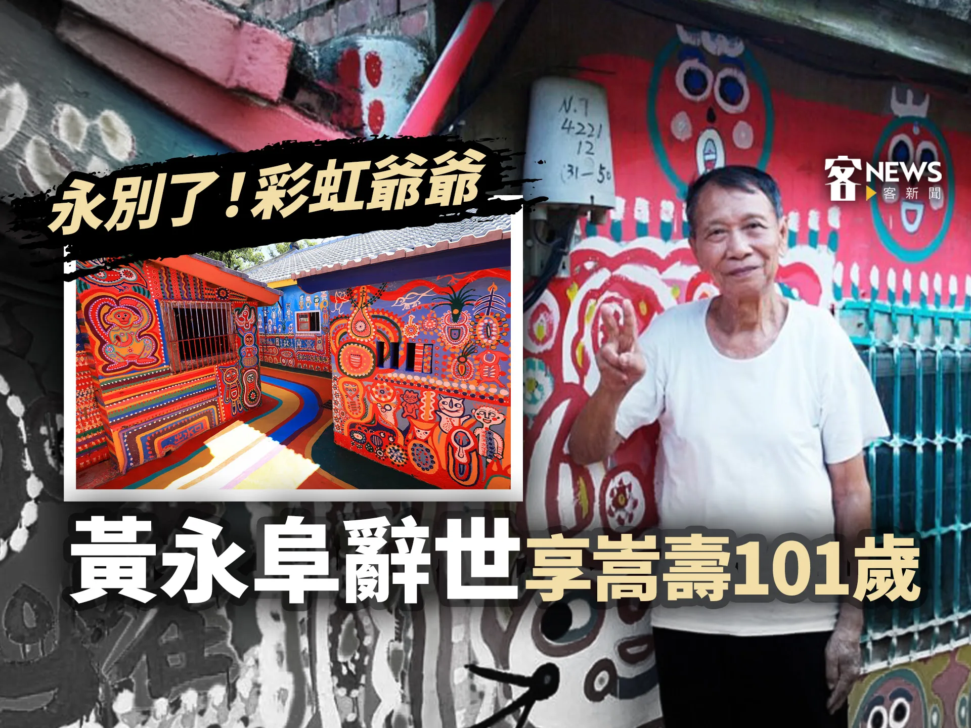 永別了！彩虹爺爺黃永阜辭世　享嵩壽101歲