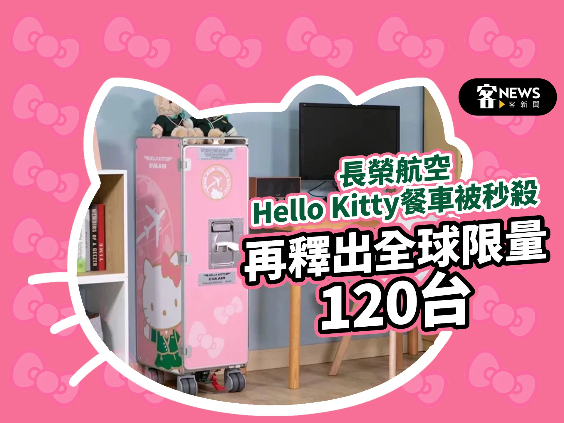 長榮航空Hello Kitty餐車被秒殺　再釋出全球限量120台