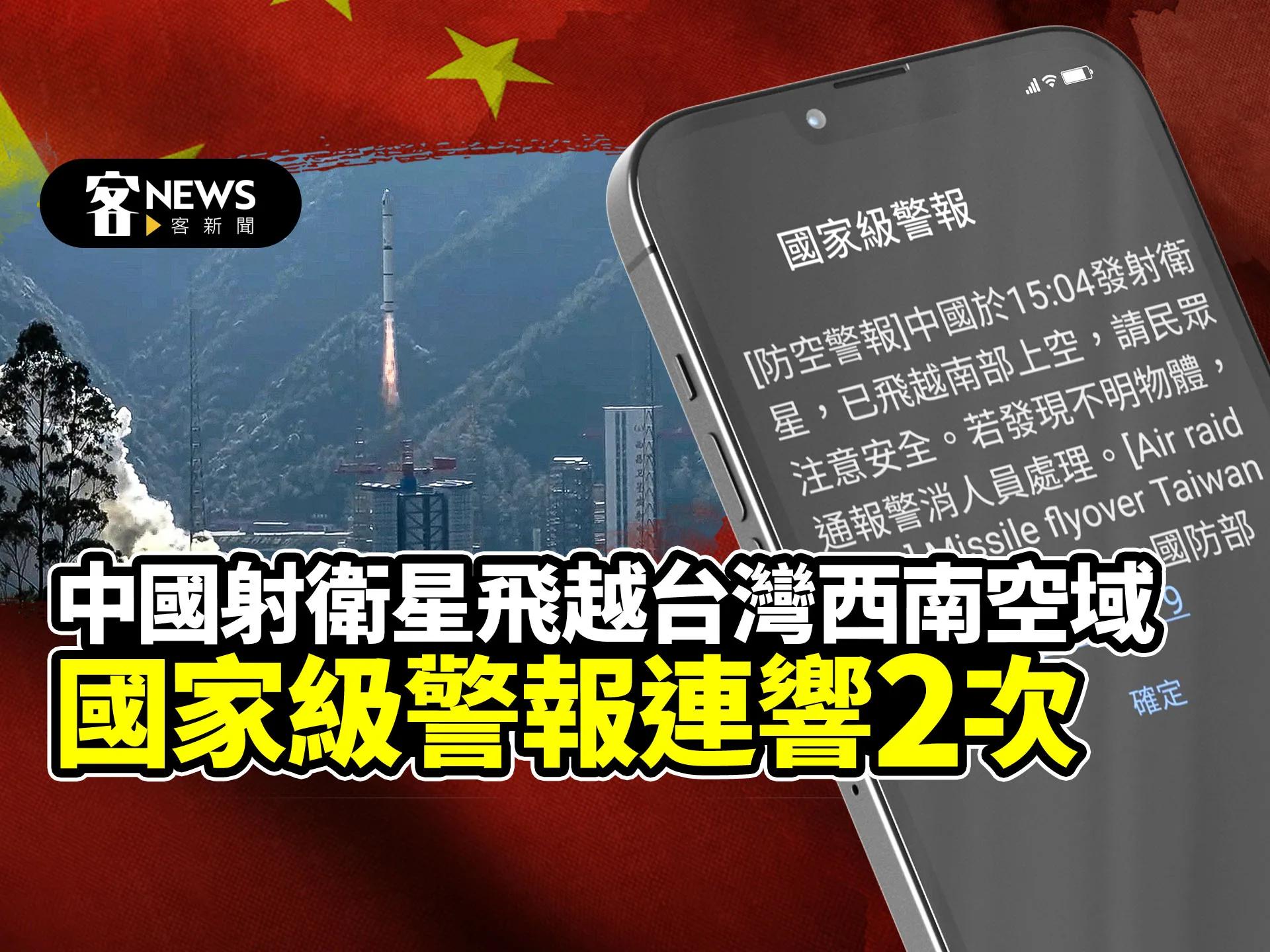 中國射衛星飛越台灣西南空域　國家級警報連響2次