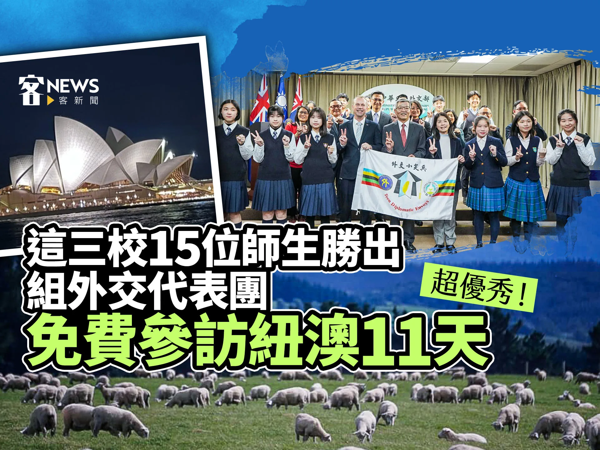這三校高中15位師生勝出組外交代表團　免費參訪紐澳11天