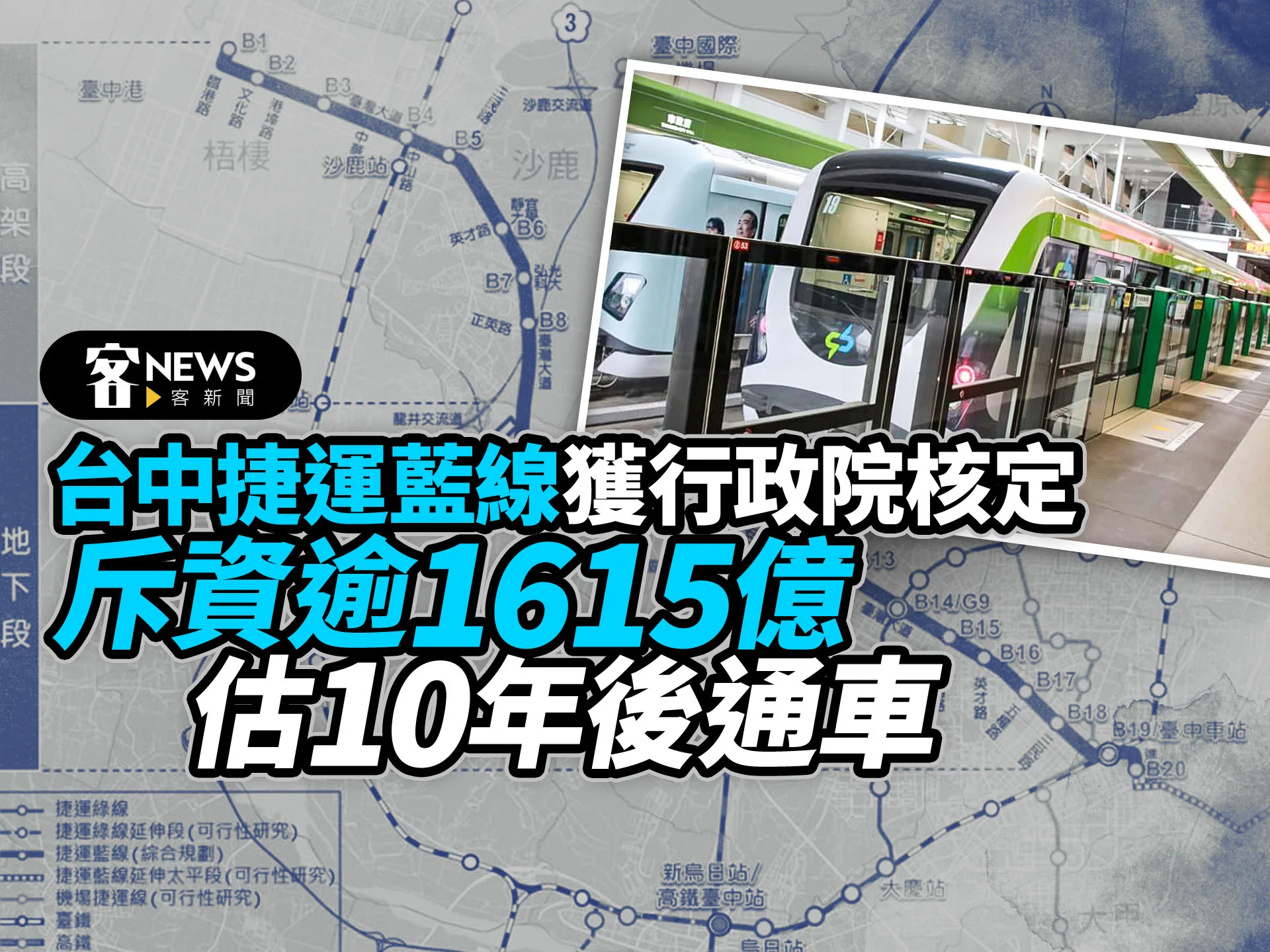 台中捷運藍線獲行政院核定　斥資逾1615億、估10年後通車