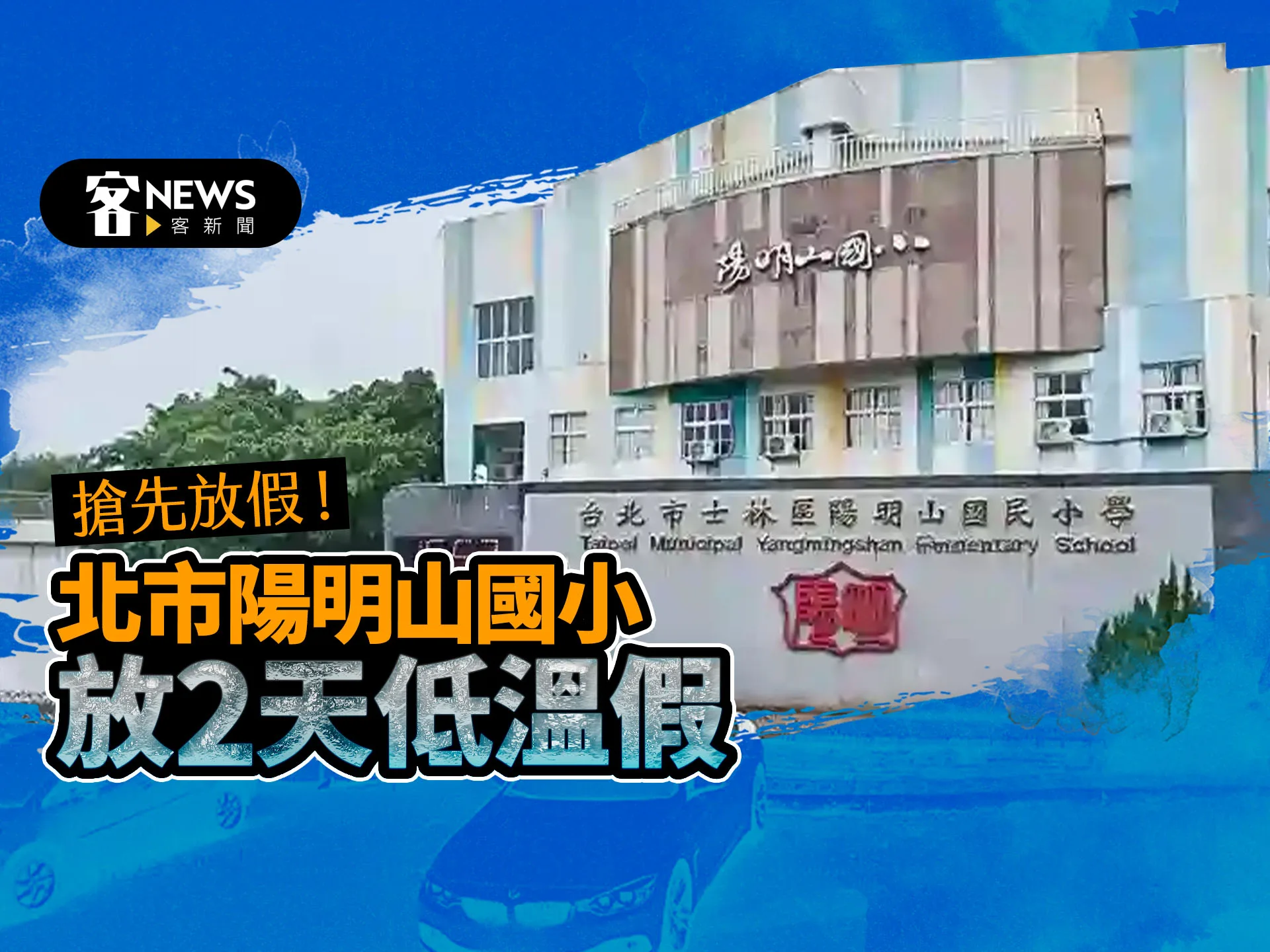 寒流襲台搶先放假　北市陽明山國小放2天低溫假