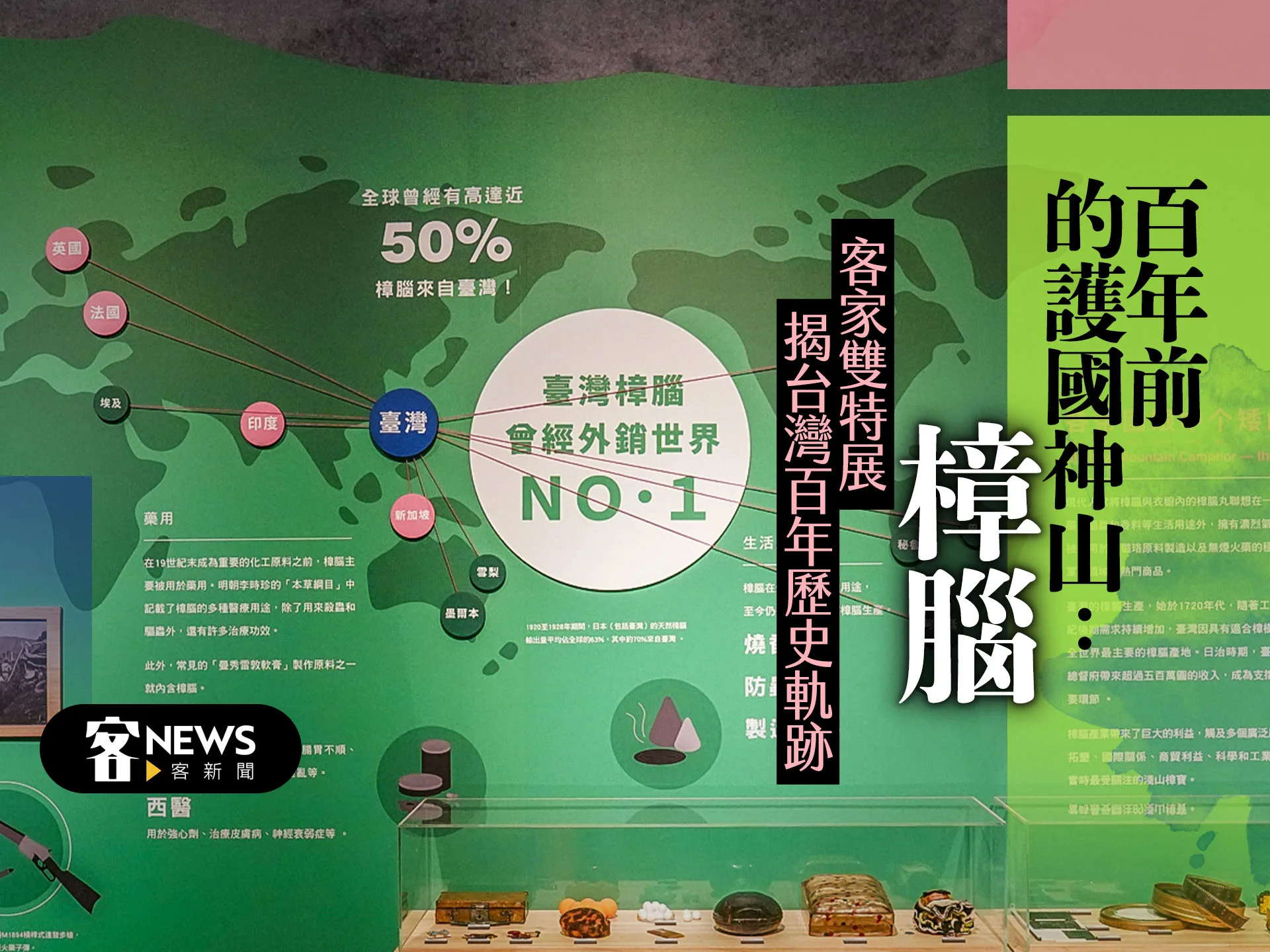 百年前的護國神山：樟腦　客家雙特展揭台灣百年歷史軌跡