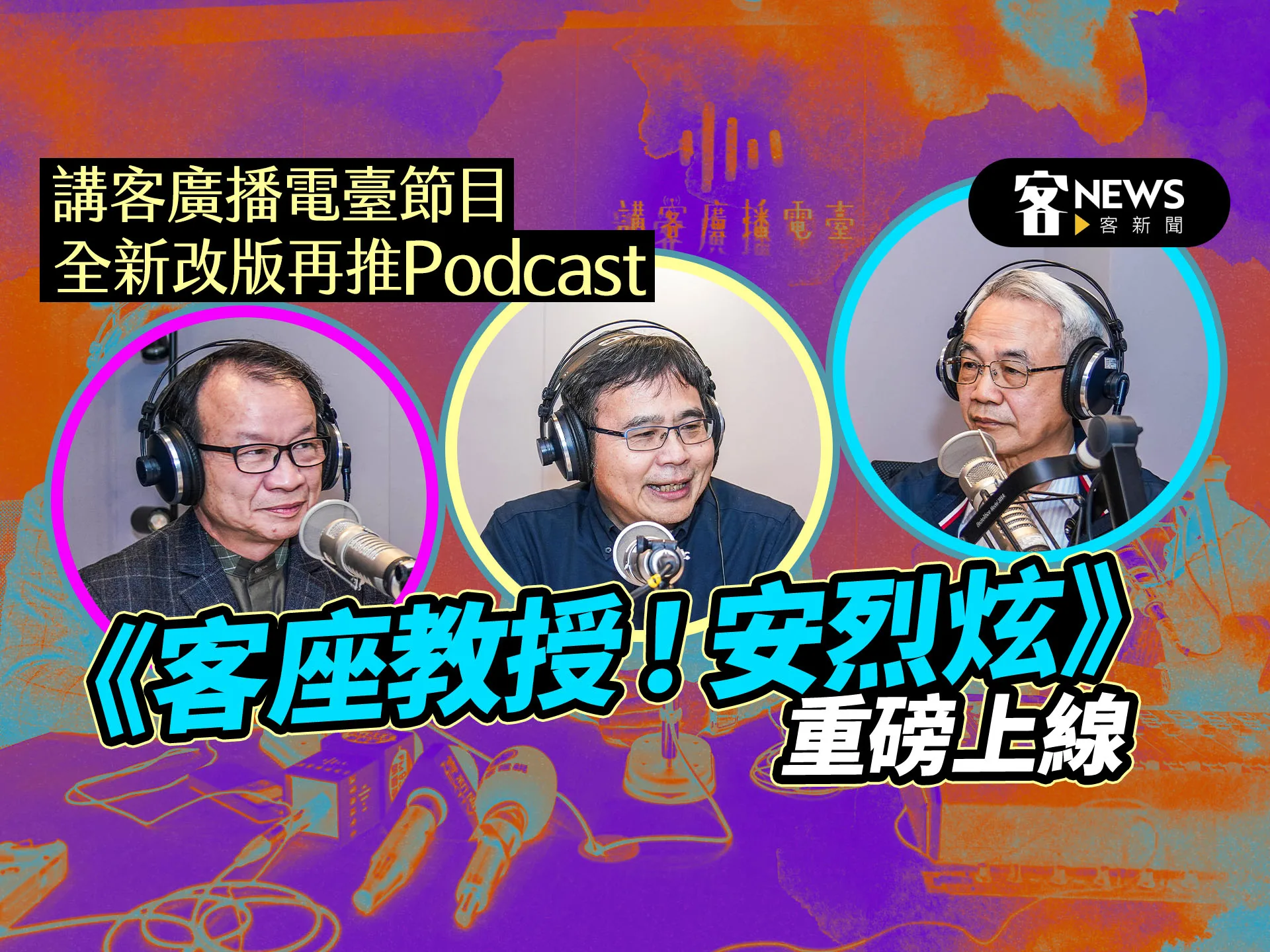 講客廣播電臺節目全新改版再推Podcast　《客座教授！安烈炫》重磅上線