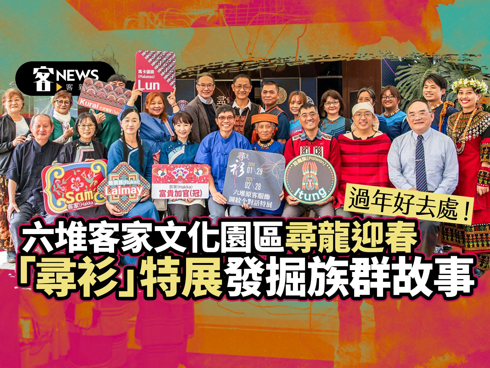 過年好去處！六堆客家文化園區尋龍迎春　「尋衫」特展發掘族群故事