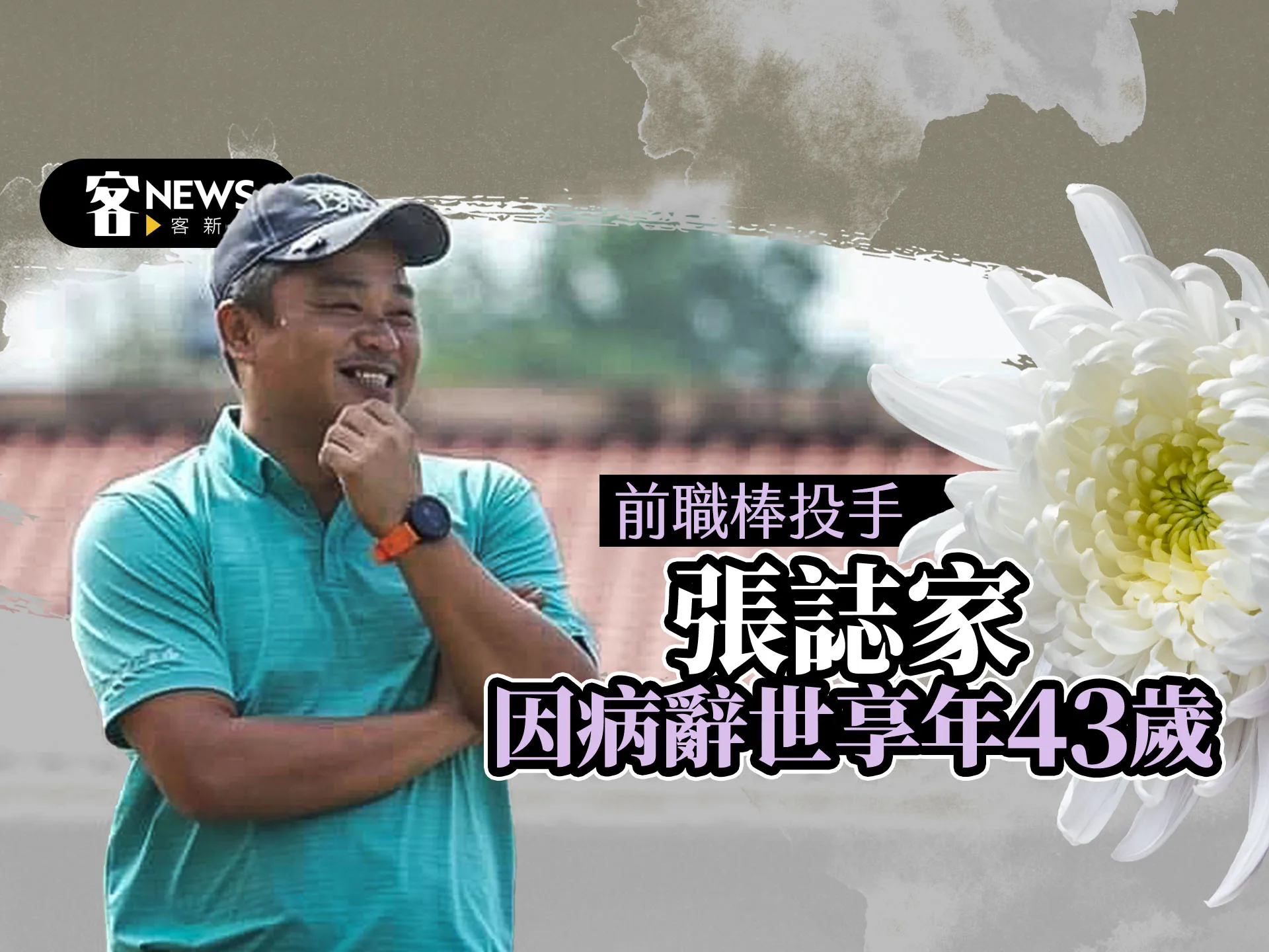 前職棒投手張誌家因病辭世　享年43歲
