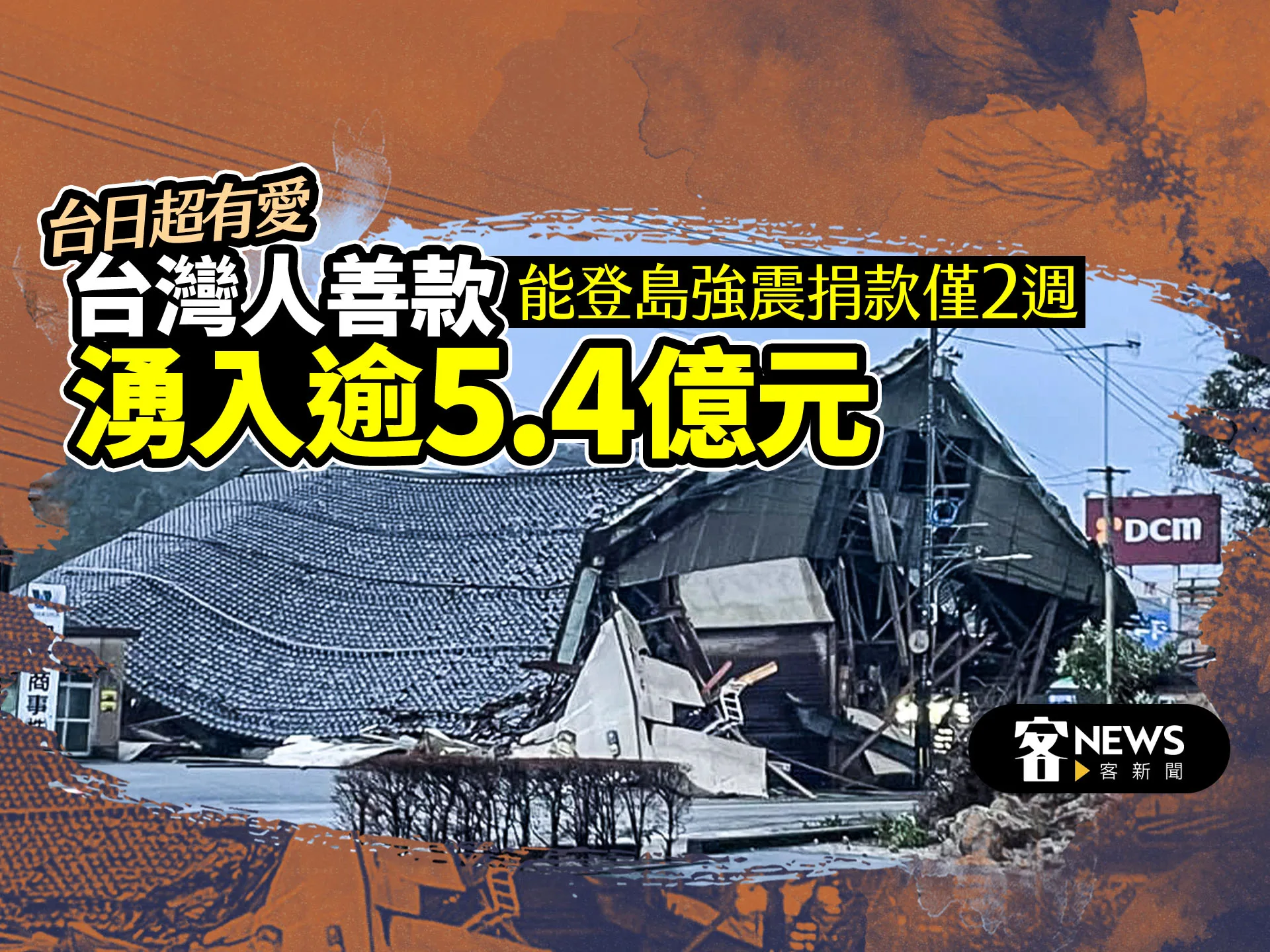 日強震台灣民間捐逾25億日圓　吳釗燮：台日如家人