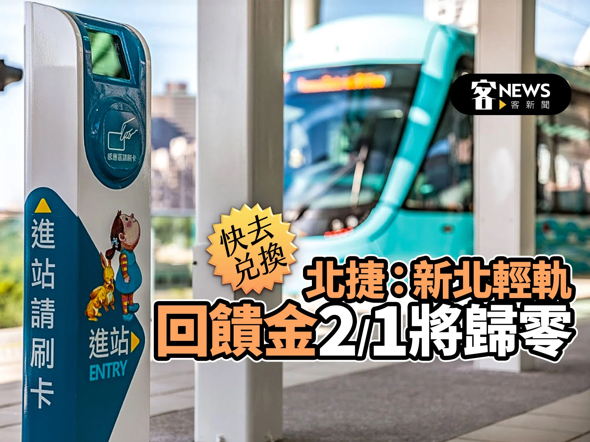 快去兌換！　北捷：新北輕軌回饋金2/1將歸零