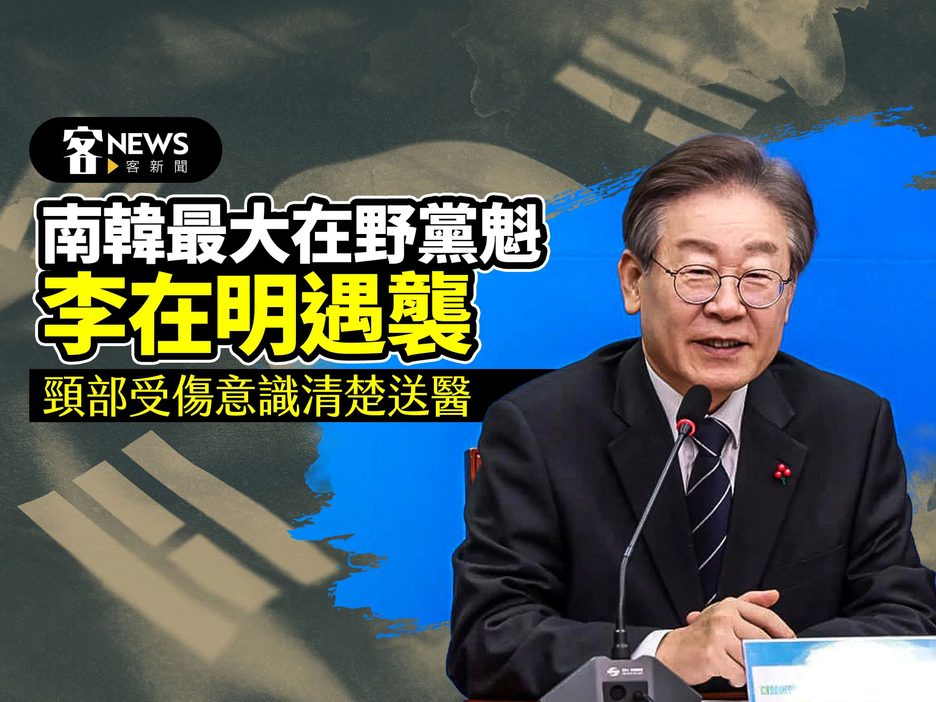 南韓最大在野黨魁李在明遇襲　頸部受傷意識清楚送醫