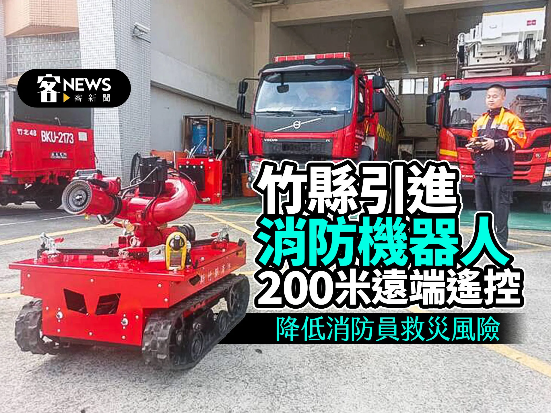 竹縣引進消防機器人200米遠端遙控　降低消防員救災風險