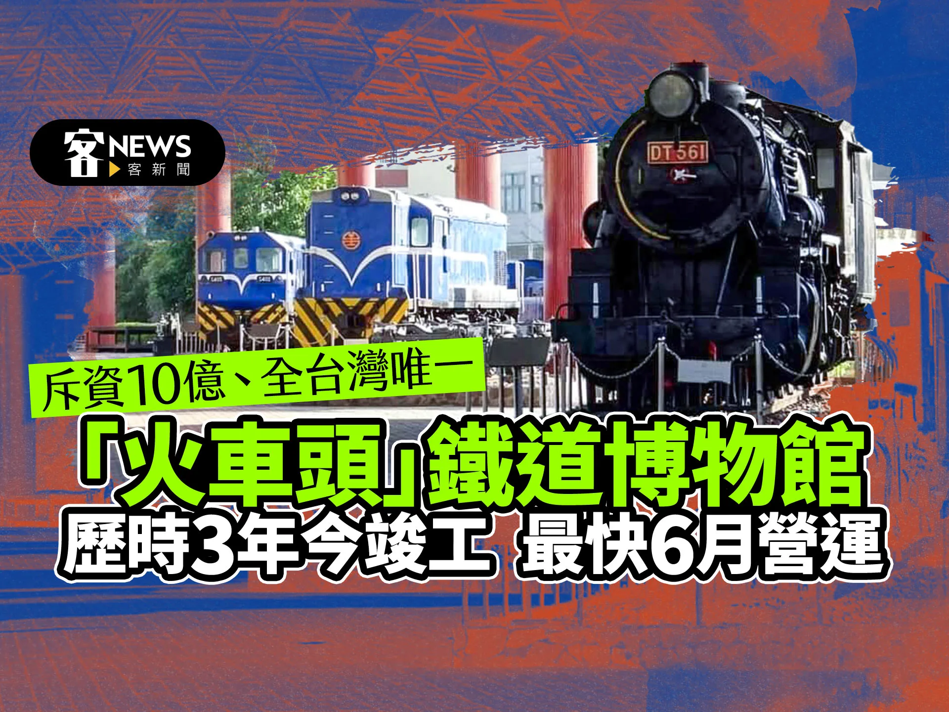 斥資10億、全台灣唯一「火車頭」園區　歷時3年今竣工最快6月營運