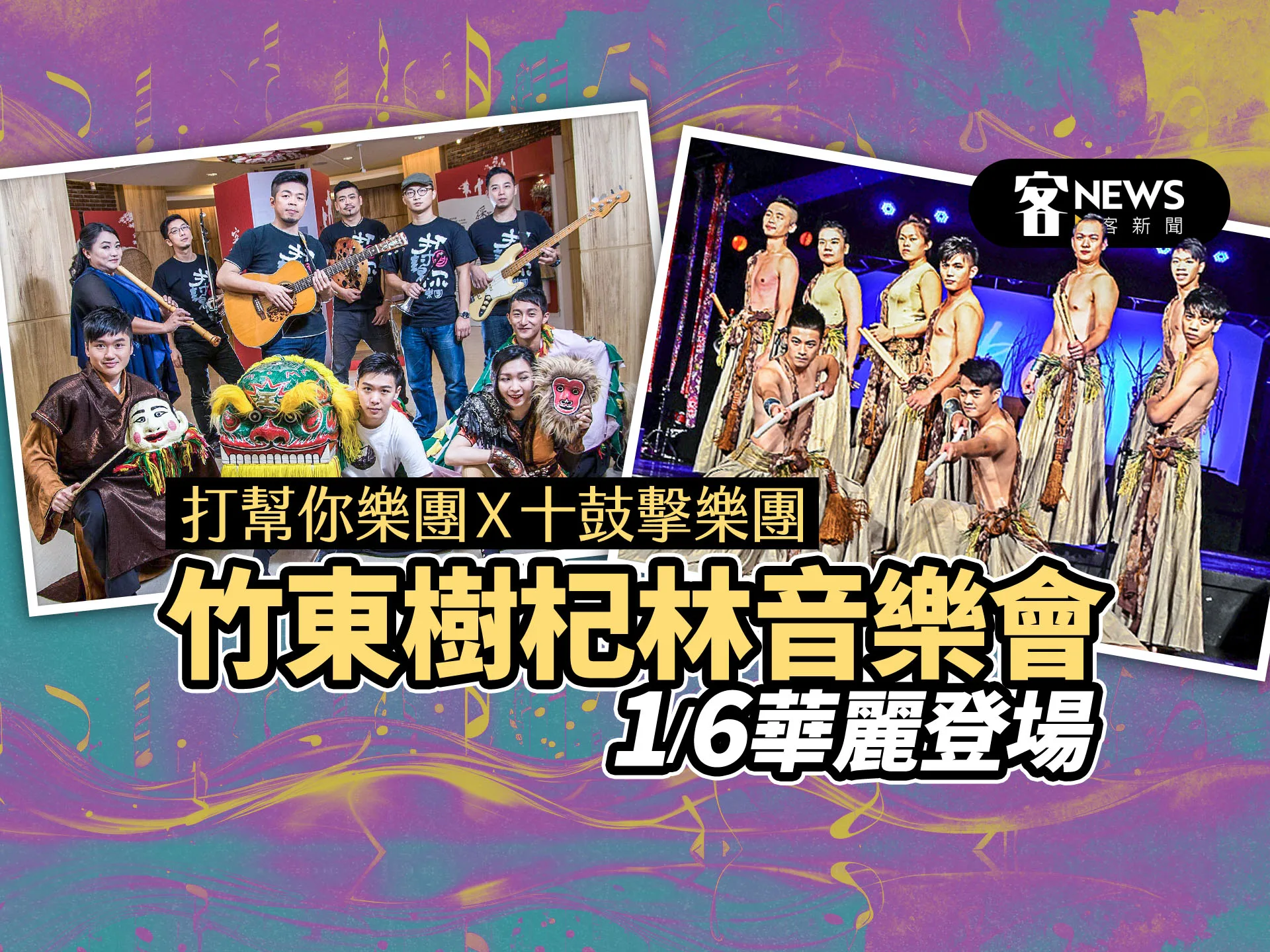 打幫你樂團Ｘ十鼓擊樂團　竹東樹杞林音樂會1/6華麗登場　