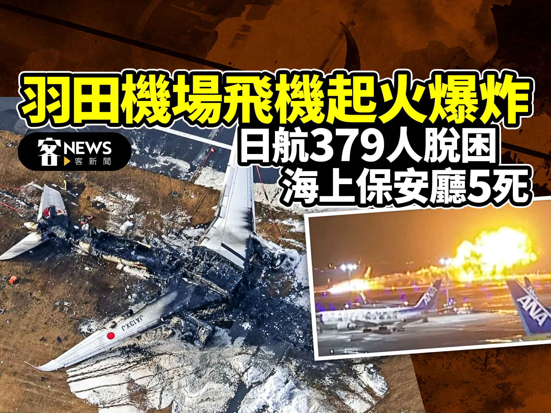 羽田機場飛機擦撞起火　日航379人脫困、海上保安廳5死