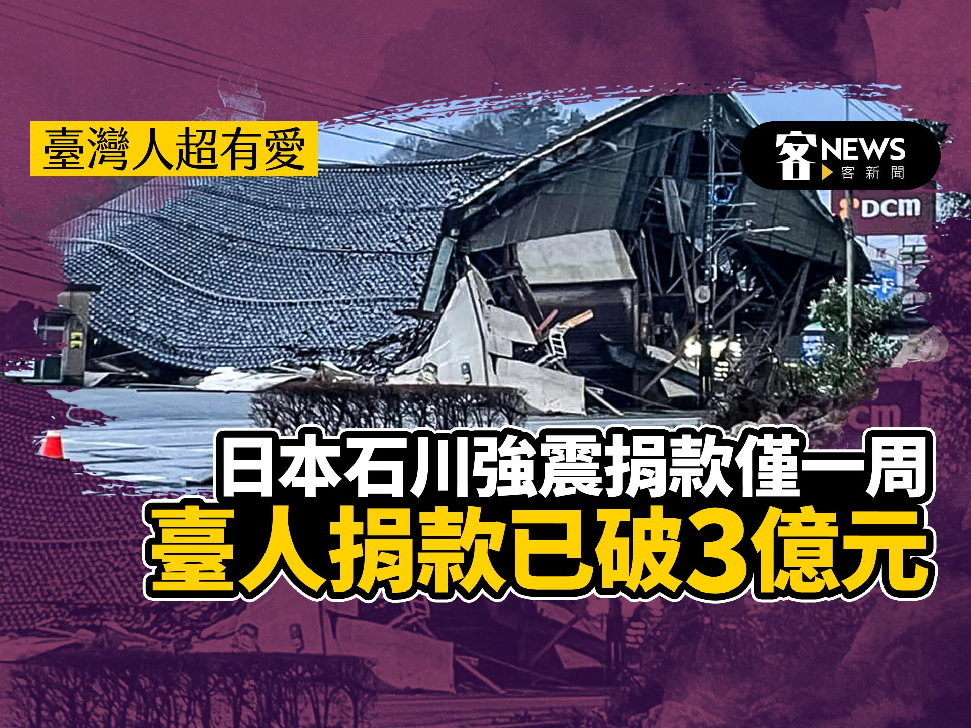 臺灣人超有愛！日本石川強震捐款僅一周　臺人捐款已破3億元
