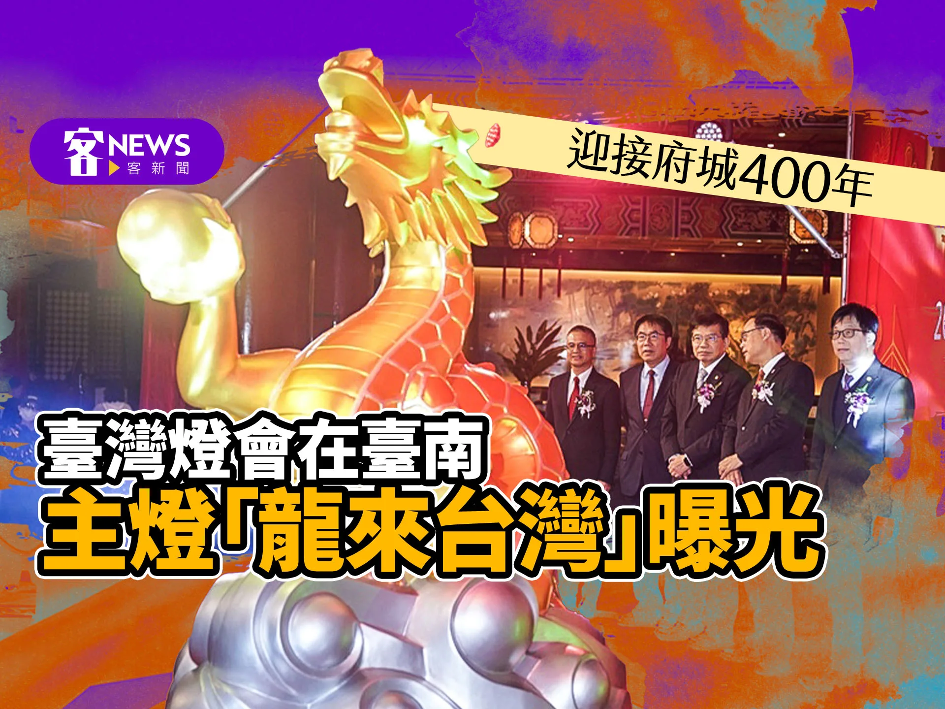 臺灣燈會在臺南/主燈「龍來台灣」曝光　迎接府城400年