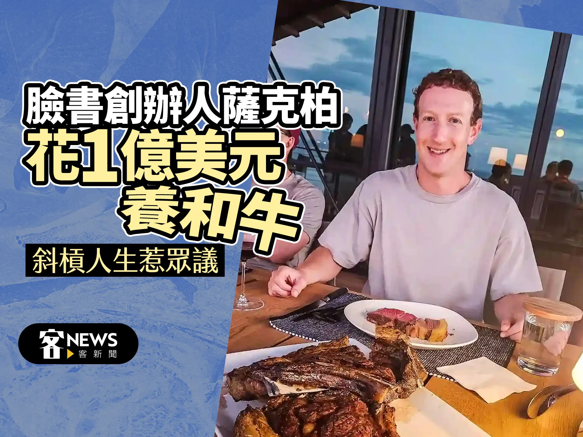 臉書創辦人薩克柏花1億美元養和牛　斜槓人生惹眾議