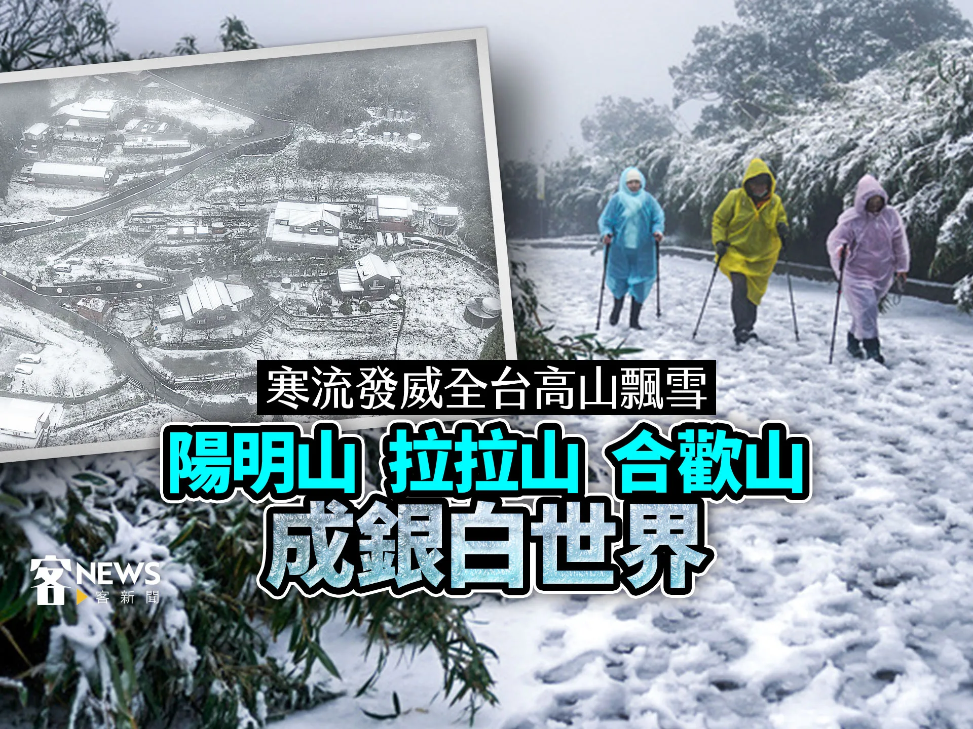 影片／寒流發威全台高山飄雪看這裡！　陽明山、拉拉山、合歡山成銀白世界