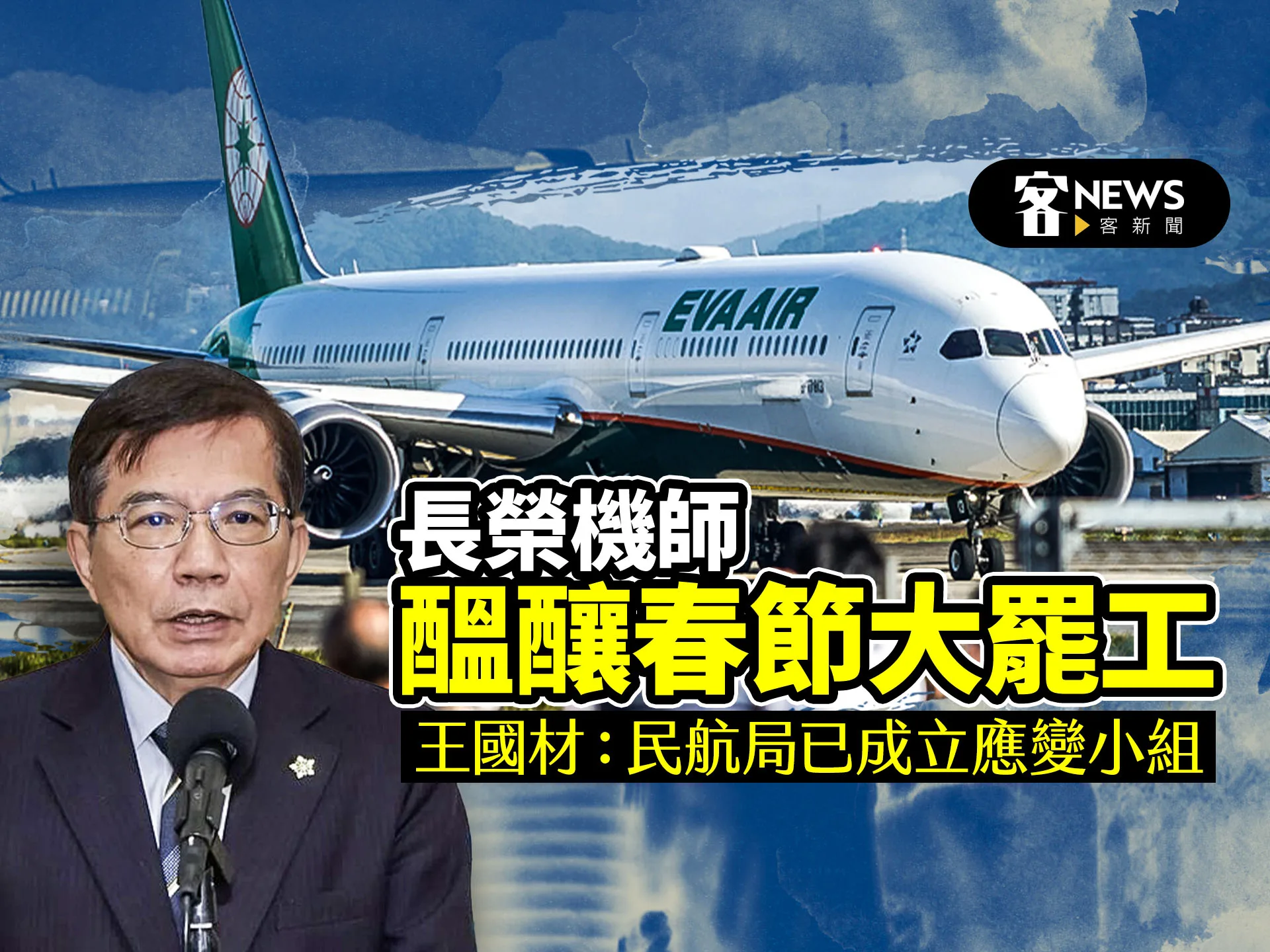 長榮機師醞釀春節大罷工　王國材：民航局已成立應變小組