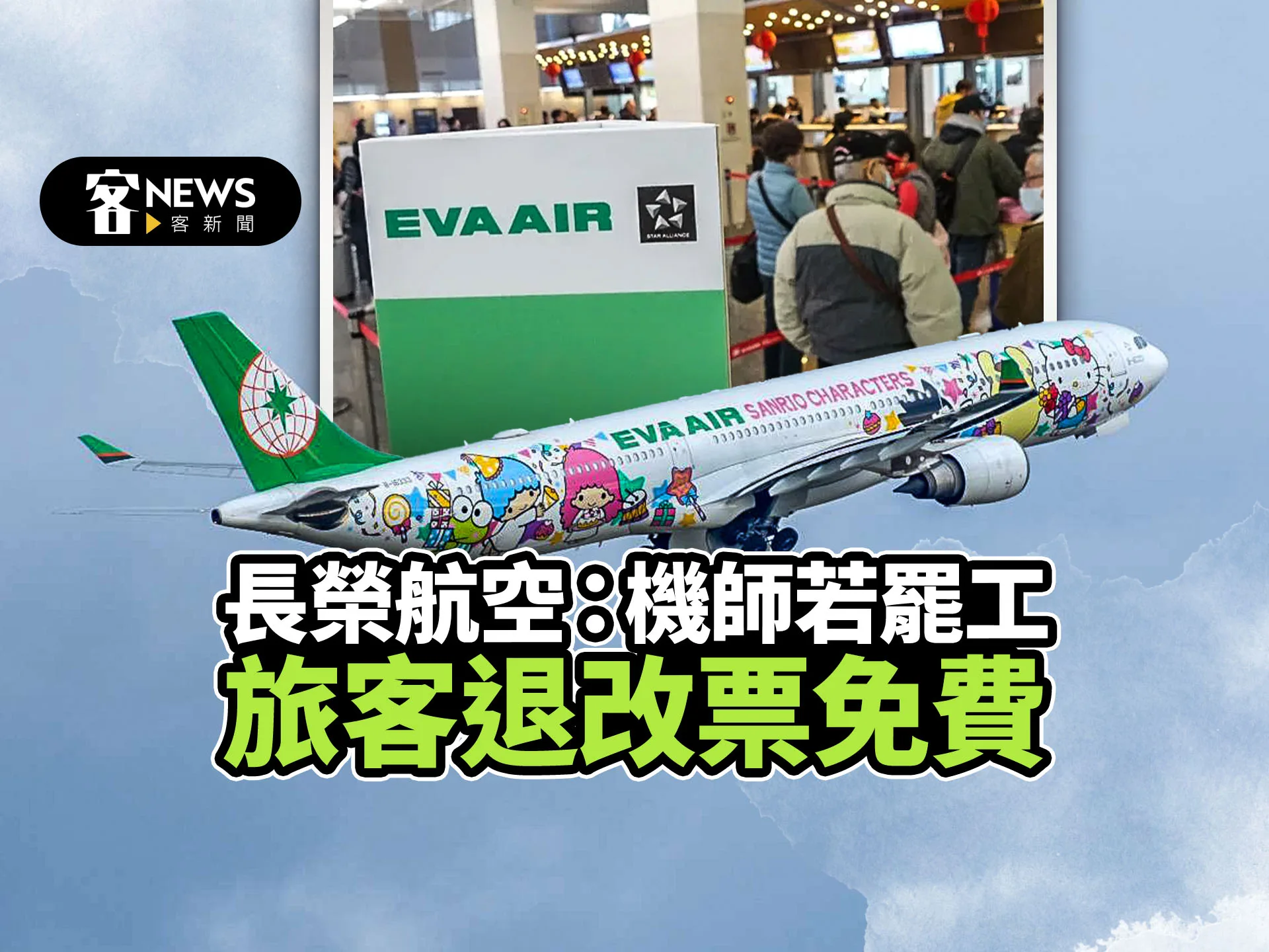 長榮航空：機師一旦罷工　旅客退改票可免費