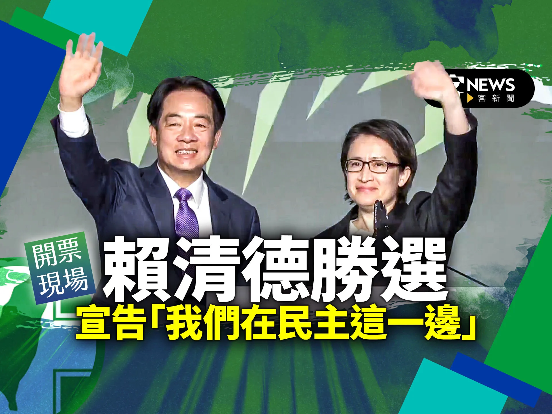 開票現場／賴清德勝選　向世界宣告「我們站在民主這一邊」