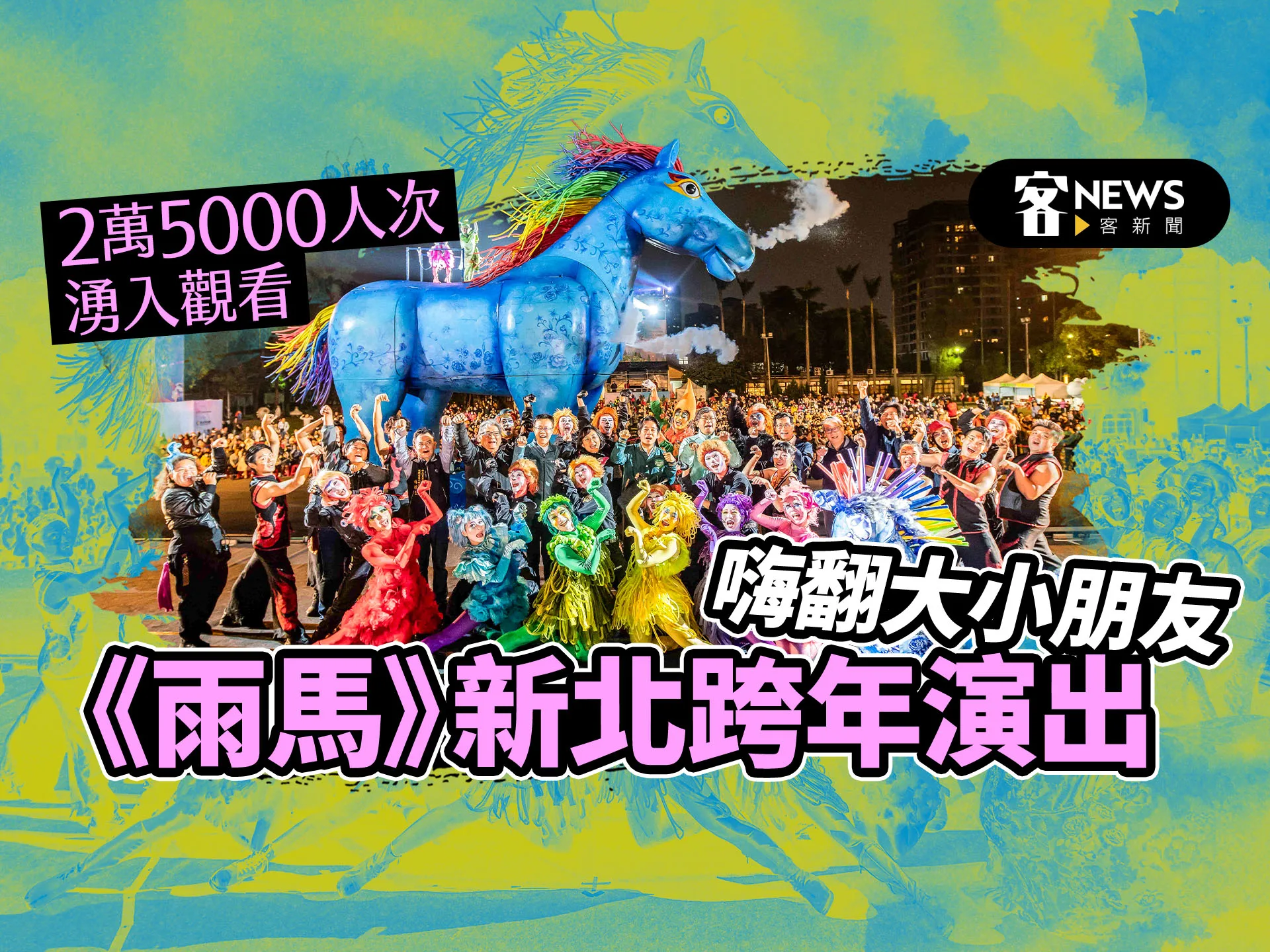 《雨馬》新北跨年連3天演出嗨翻全場　創2萬5000人次湧入觀看