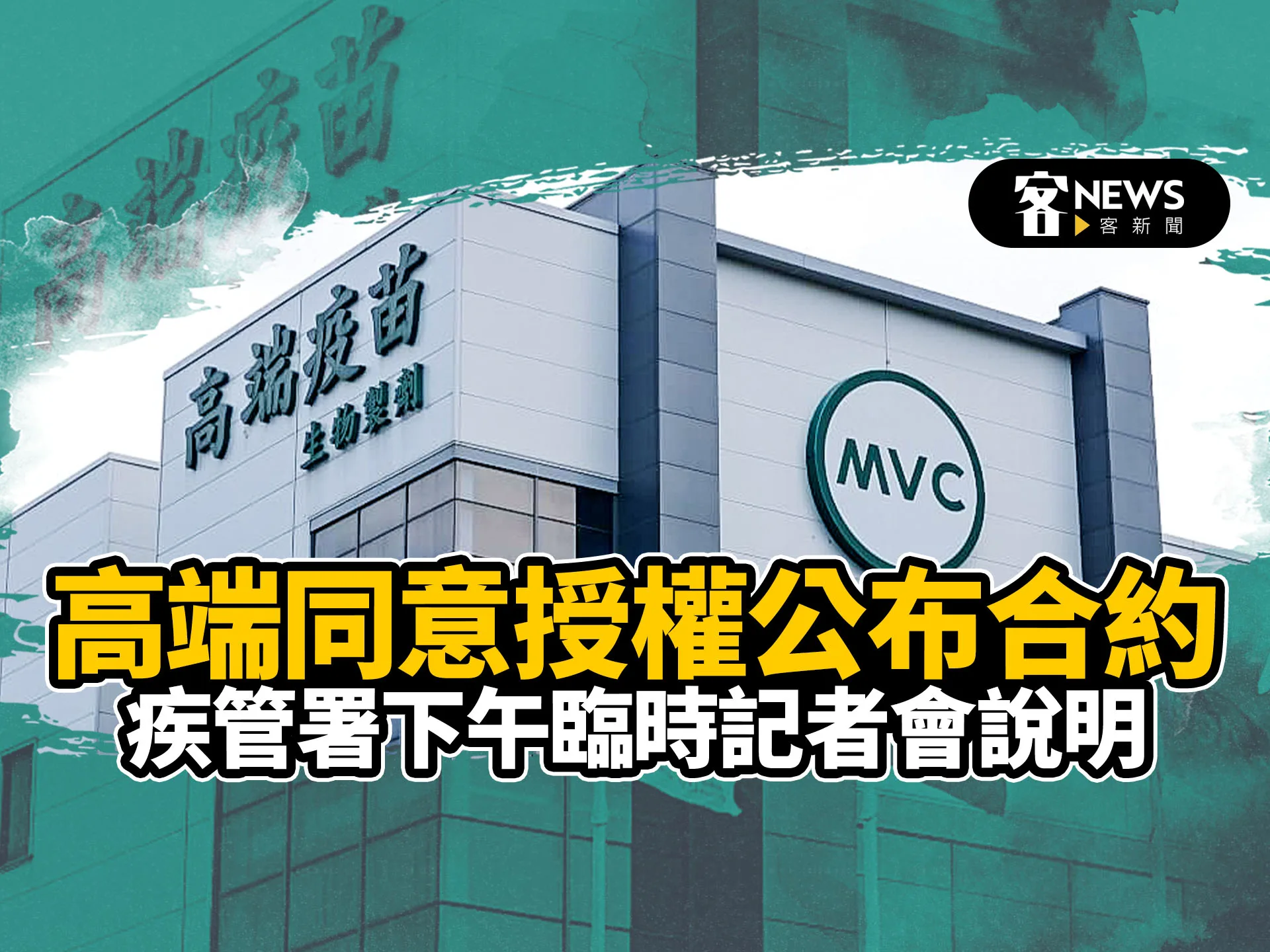 高端同意授權公布合約　莊人祥：保密合約滿5年解除、非30年！