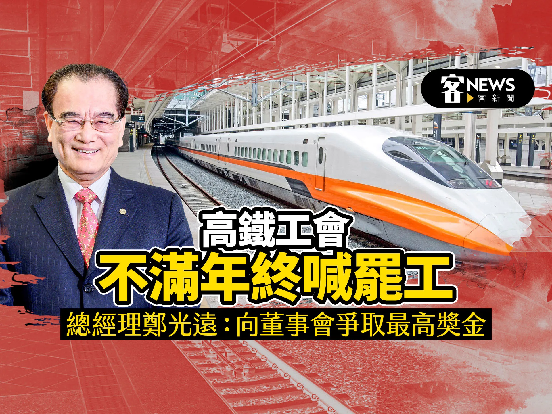 高鐵工會不滿年終喊罷工　總經理鄭光遠：向董事會爭取最高獎金