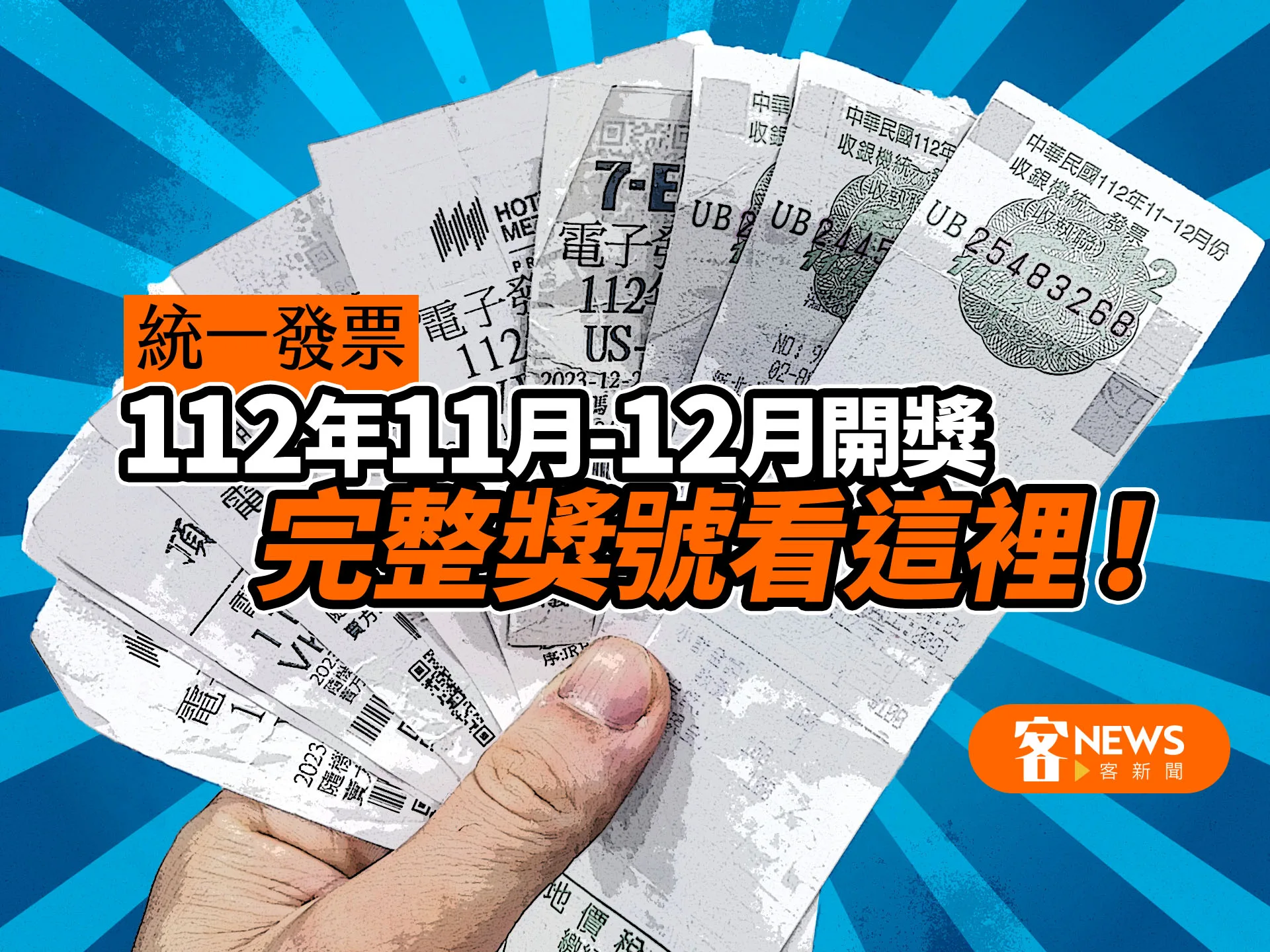 統一發票112年11月-12月開獎　完整獎號看這裡！