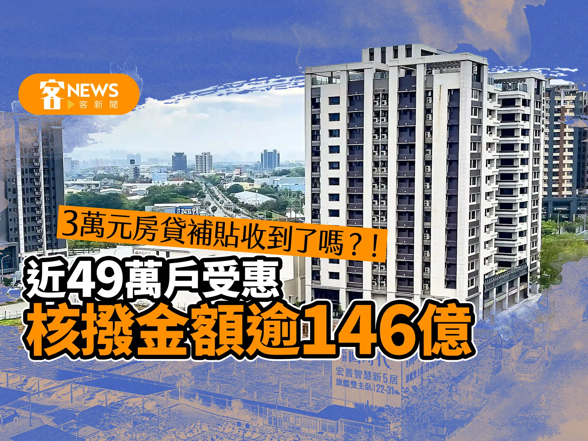 3萬元房貸補貼入帳　近49萬戶受惠、核撥金額逾146億