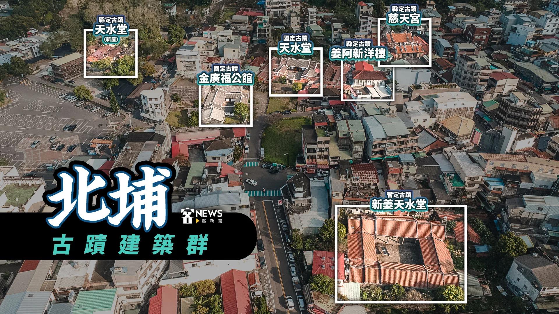 北埔古蹟群。客新聞空拍