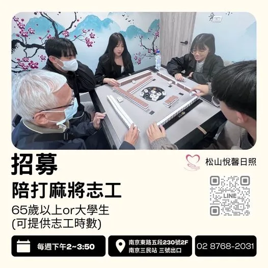 北市長照機構打麻將延緩失智　報名志工搶破頭